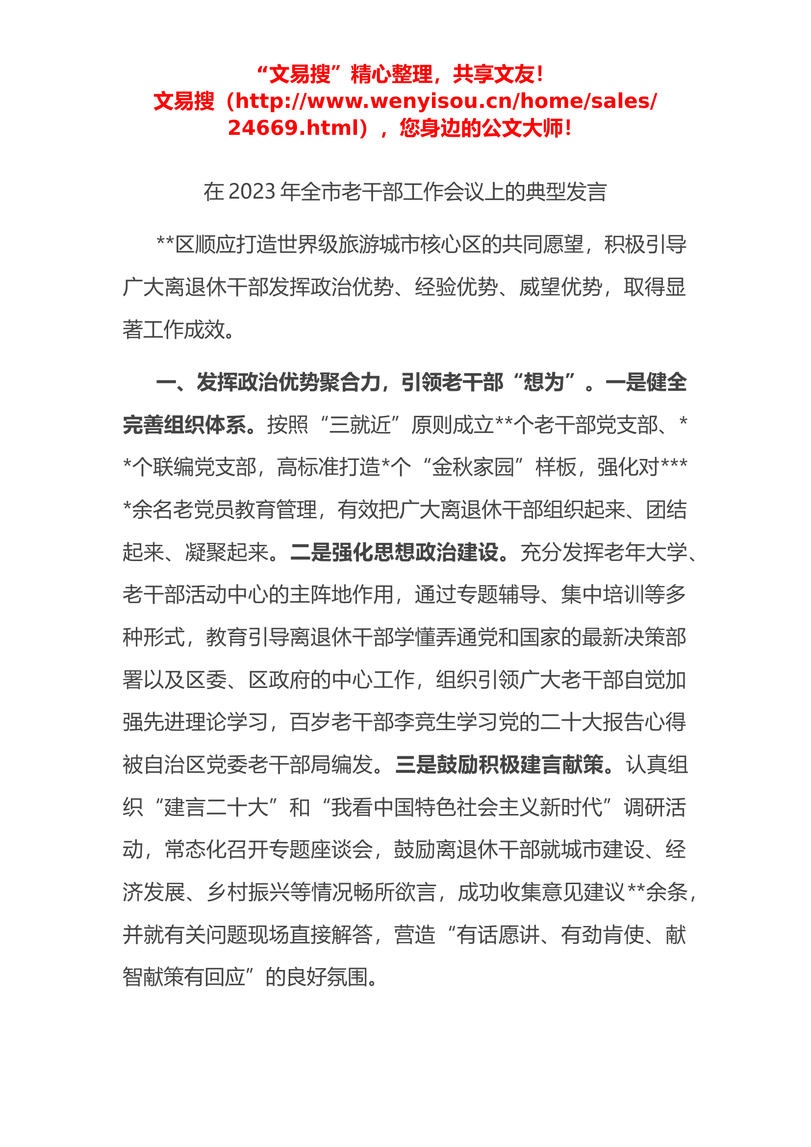 4.22 在2023年全市老干部工作会议上的典型发言.docx 第1页