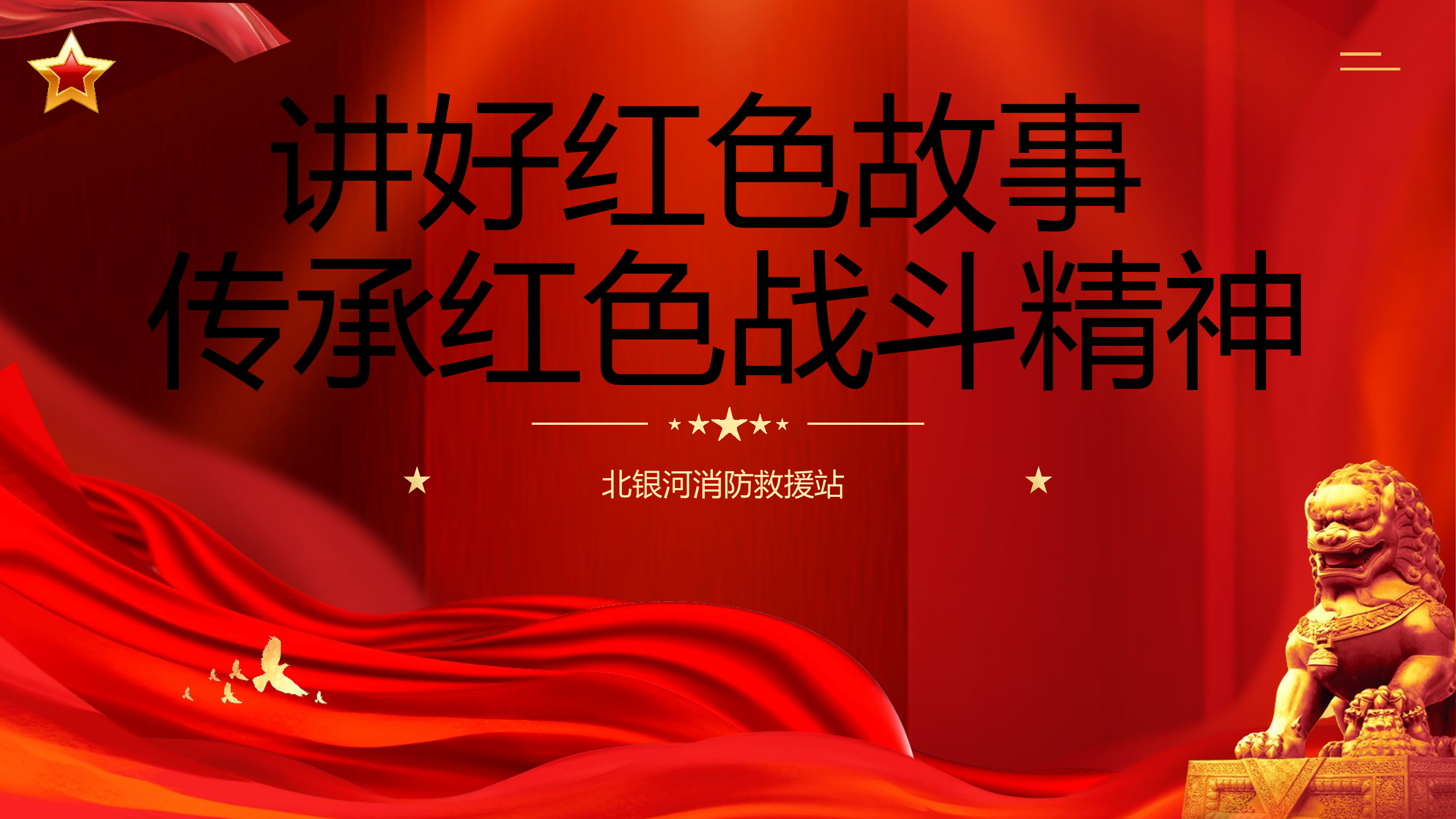 红色精神.pptx 第1页