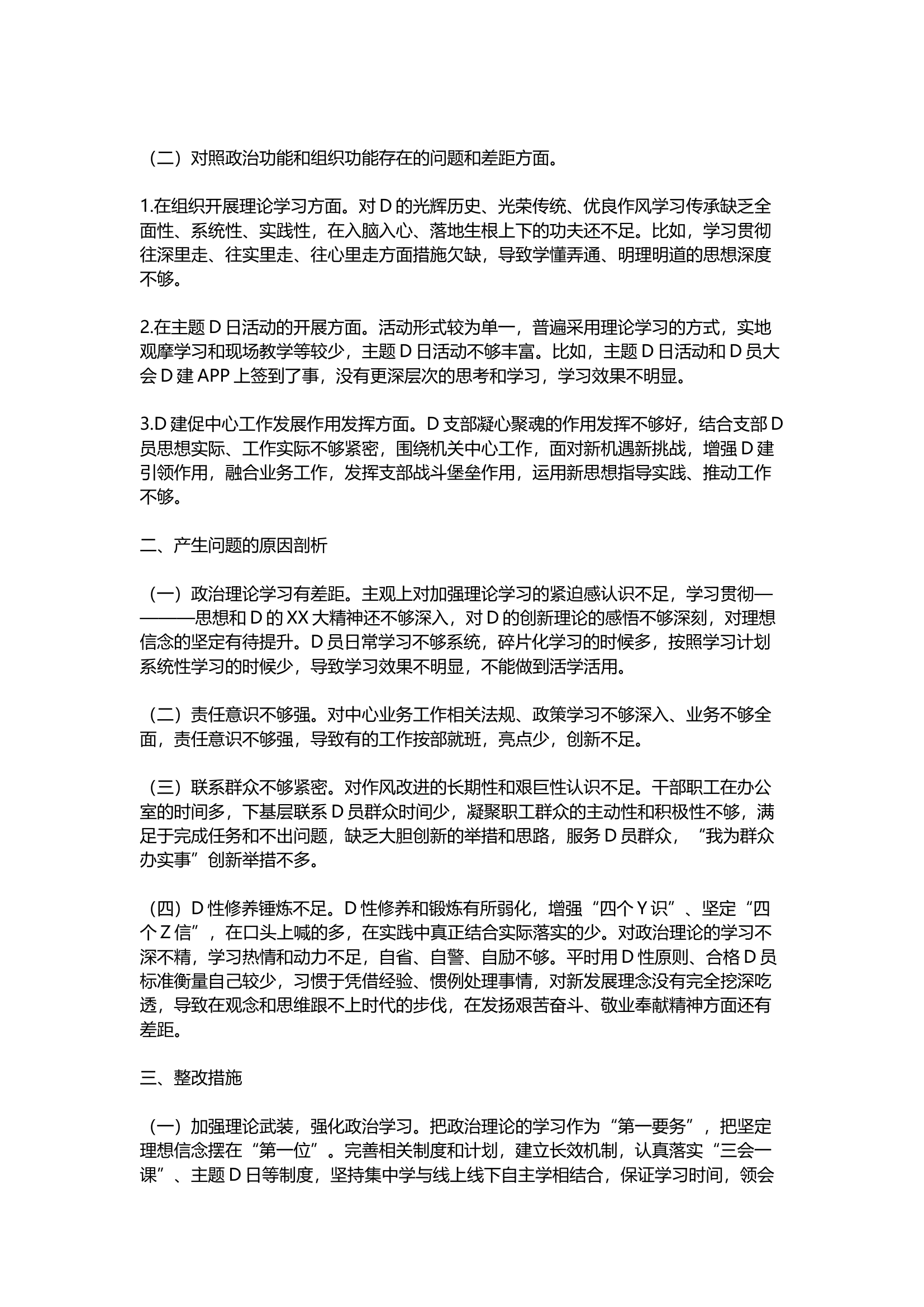 精品：机关党支部班子2023年度组织生活会对照检查材料（党支部职责政治功能和组织功能）.docx 第2页