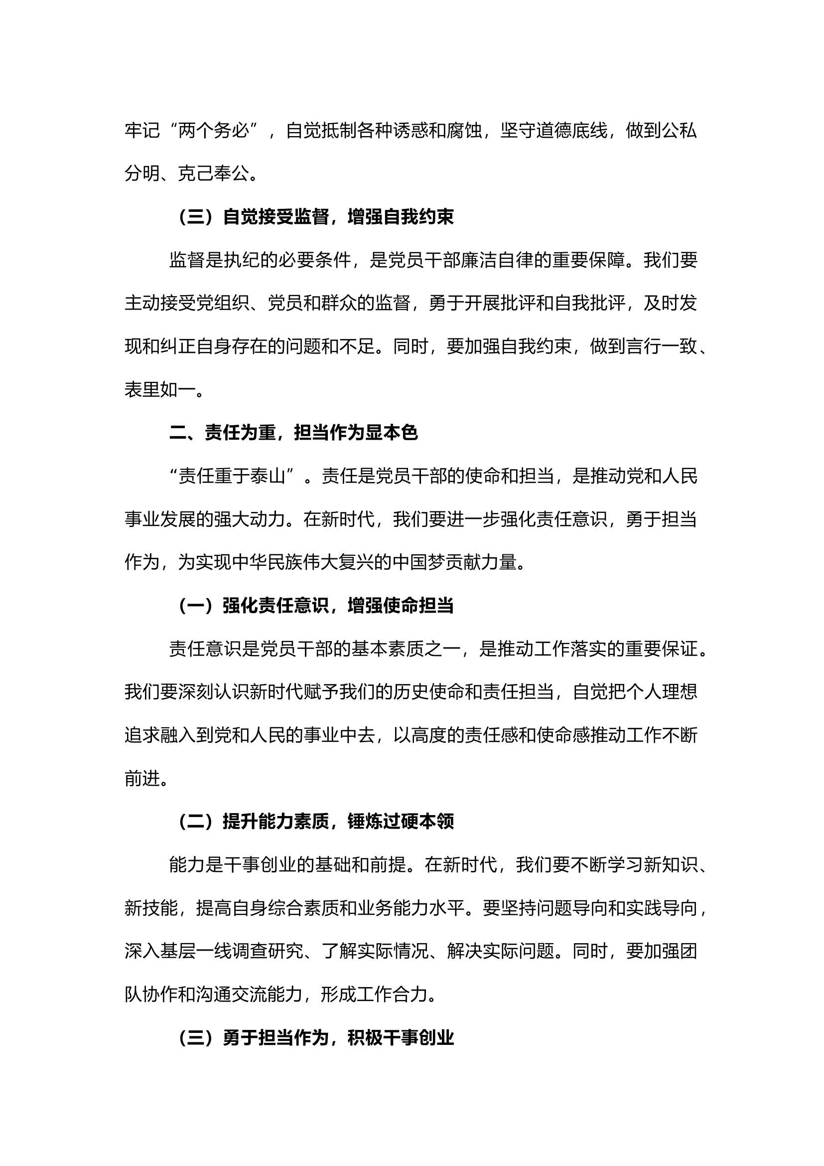 栀夏：``党课讲稿：守纪律讲责任，争当新时代廉政先锋.docx 第2页