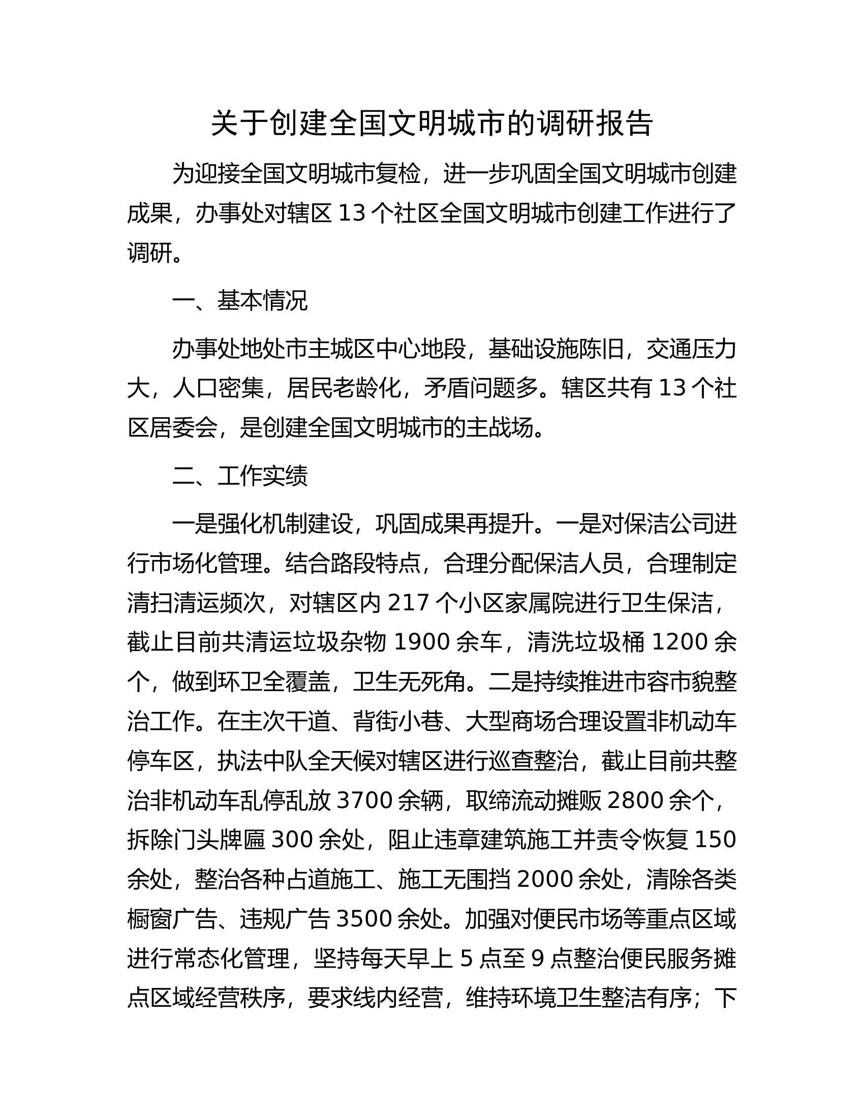 关于创建全国文明城市的调研报告.docx 第1页