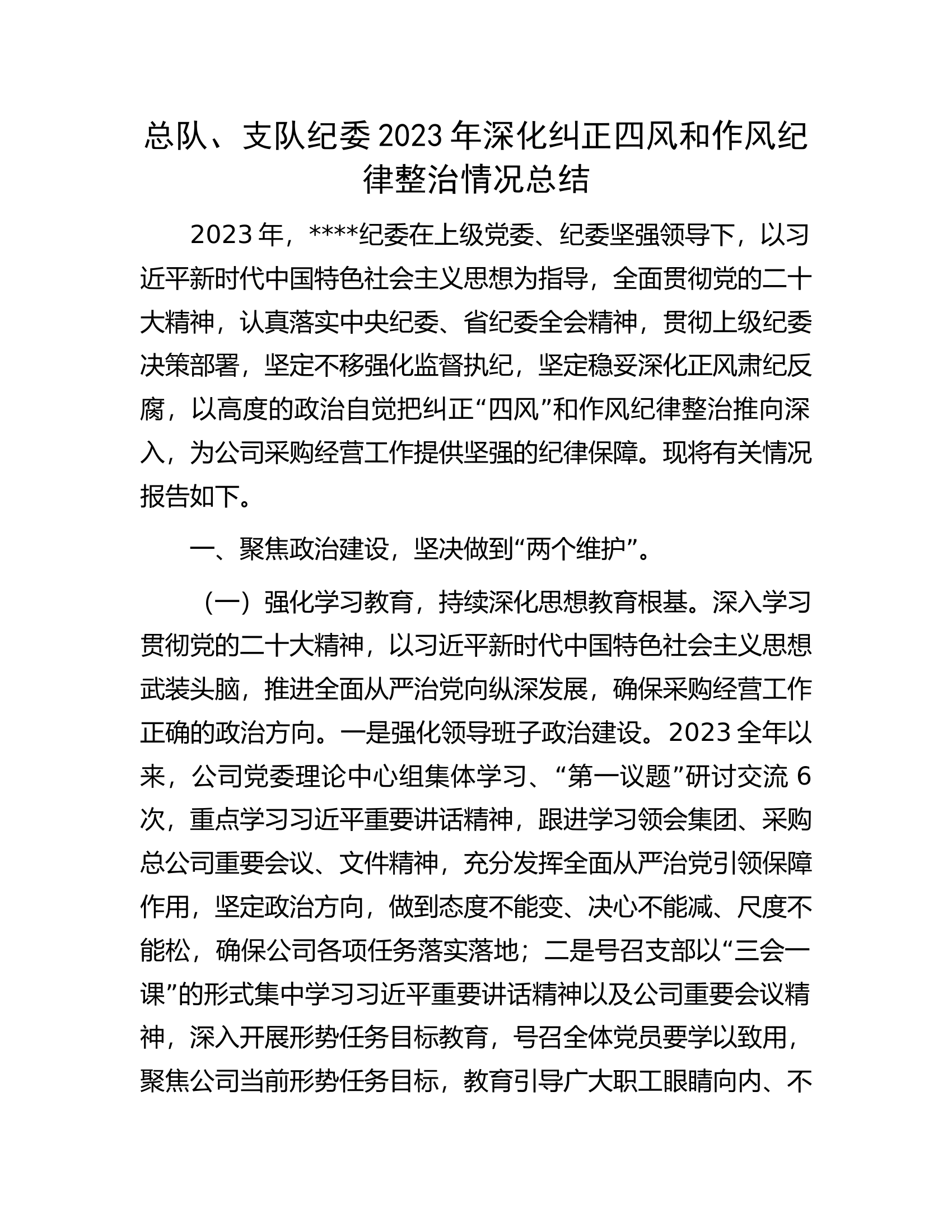 总队、支队纪委2023年深化纠正四风和作风纪律整治情况总结.................docx 第1页