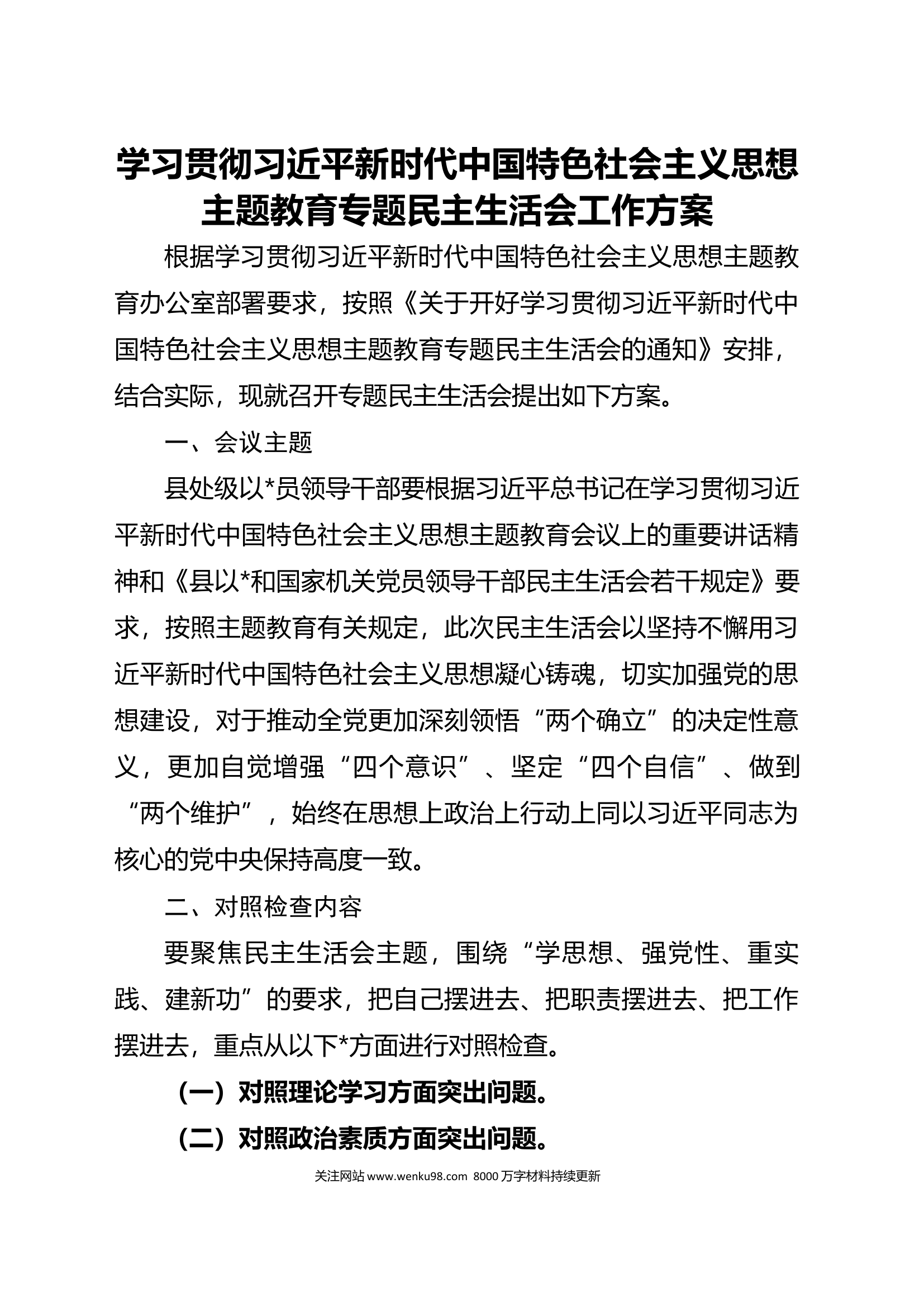 (358页)主题教育专题民主生活会全流程材料汇编（含六个方面对照）.docx 第2页