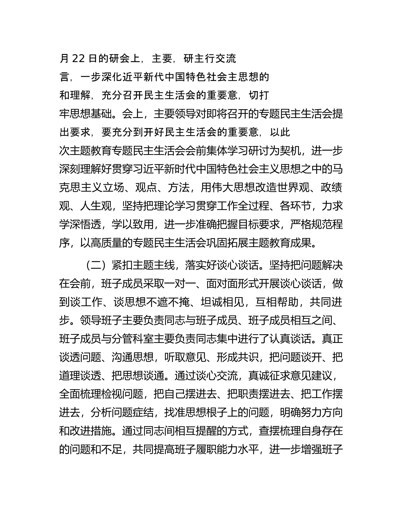 总队（支队）第二批主题教育专题民主生活会情况报告.............docx 第2页