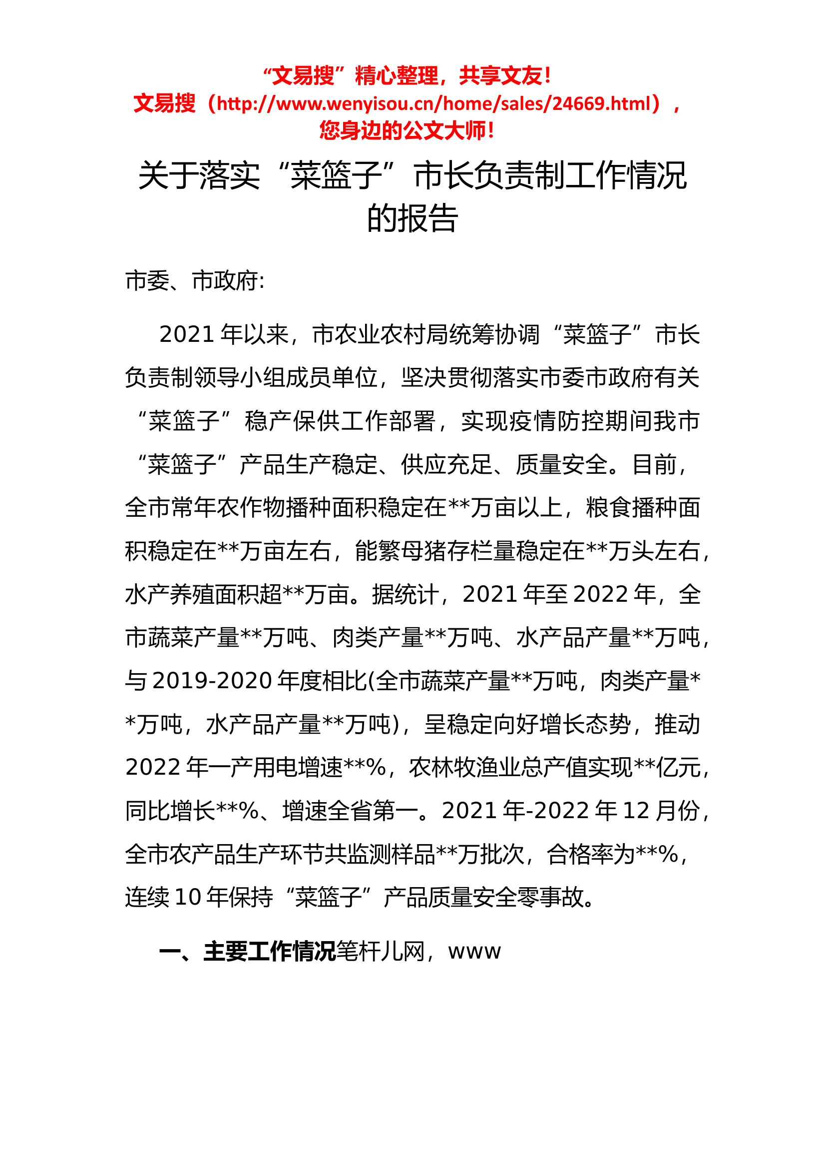 4.26 关于落实“菜篮子”市长负责制工作情况的报告.docx 第1页