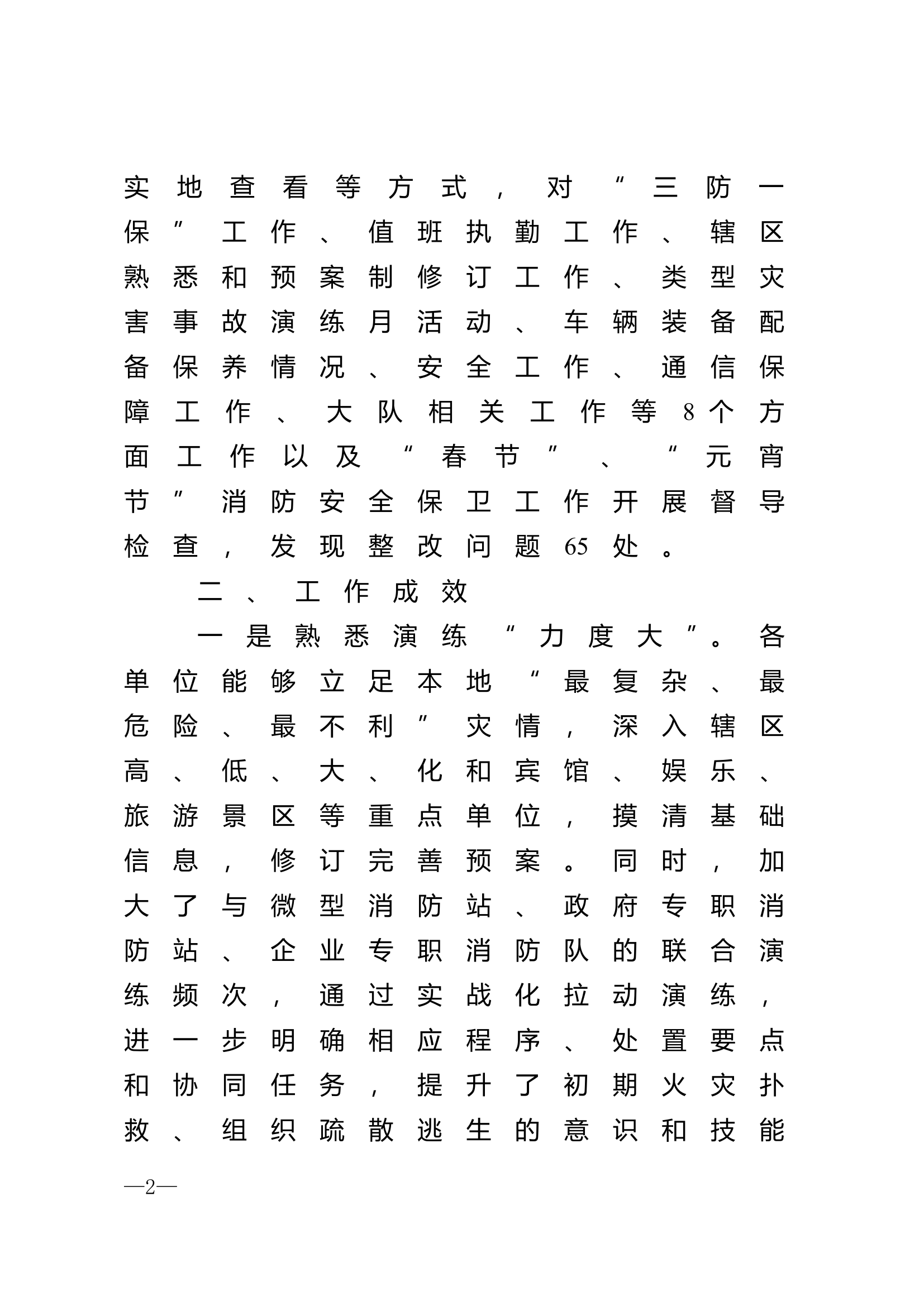 BS支队灭火救援指挥部关于全市2月份灭火救援工作开展情况的通报.doc 第2页