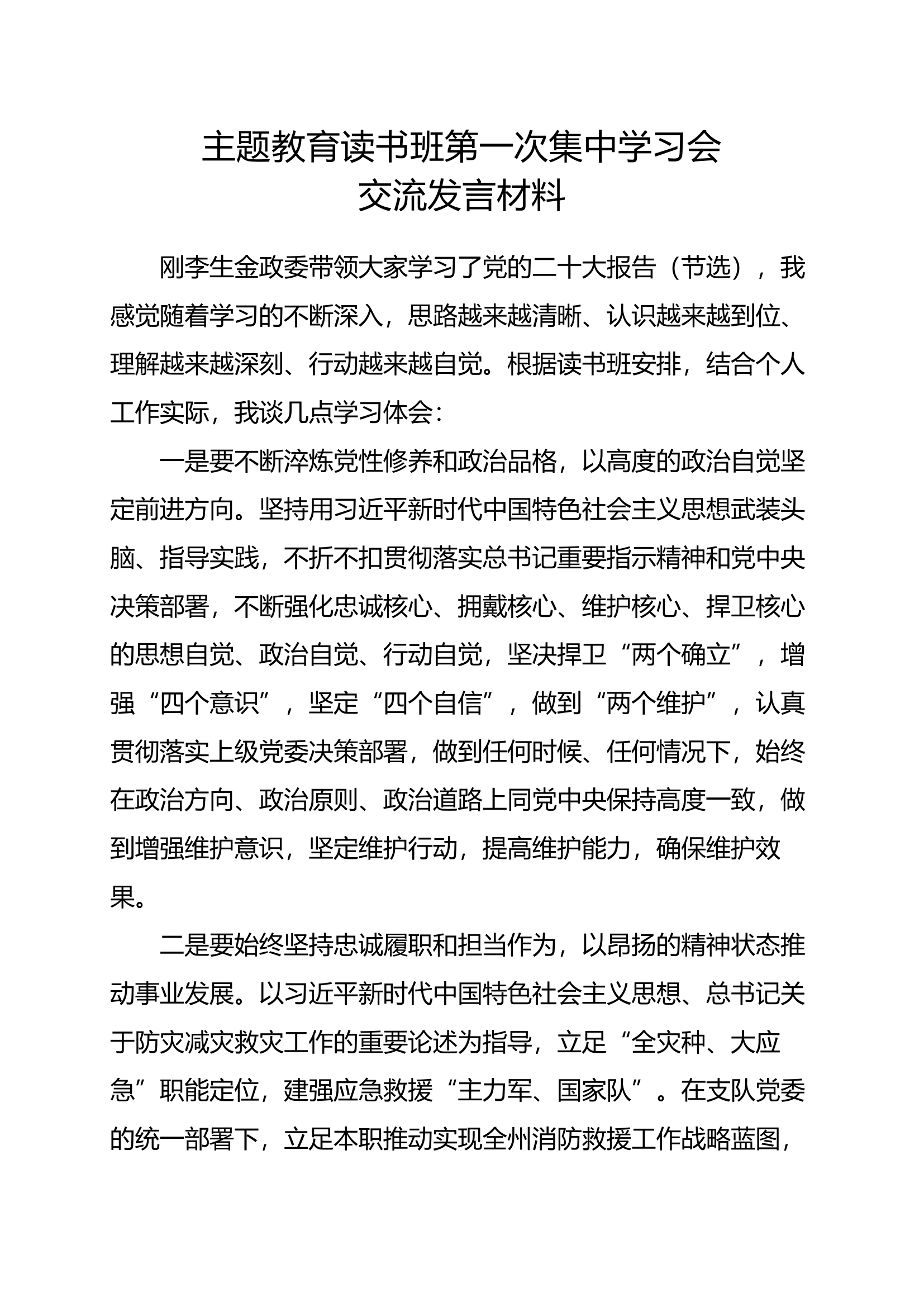主题教育读书班第一次集中学习会交流发言材料 (3).docx 第1页
