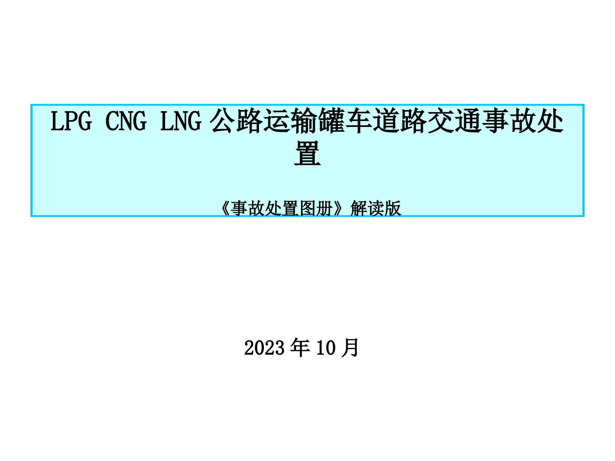 精品：LPG CNG LNG公路运输罐车道路交通事故处置（《事故处置图册》解读版）.pptx 第1页