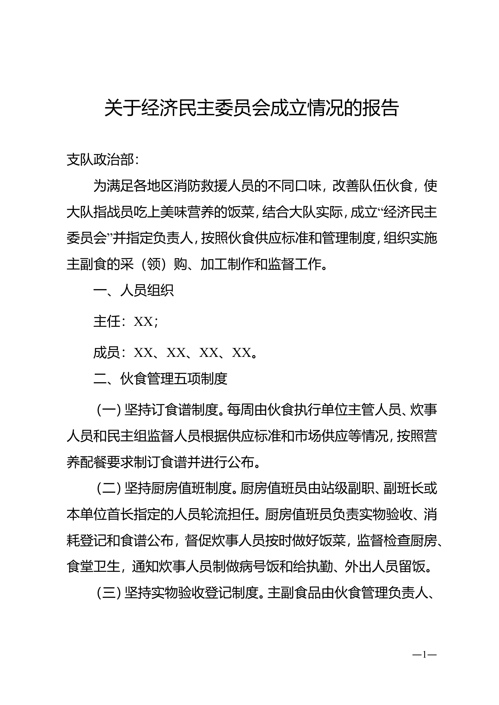 关于经济民主委员会成立情况的报告.doc 第1页