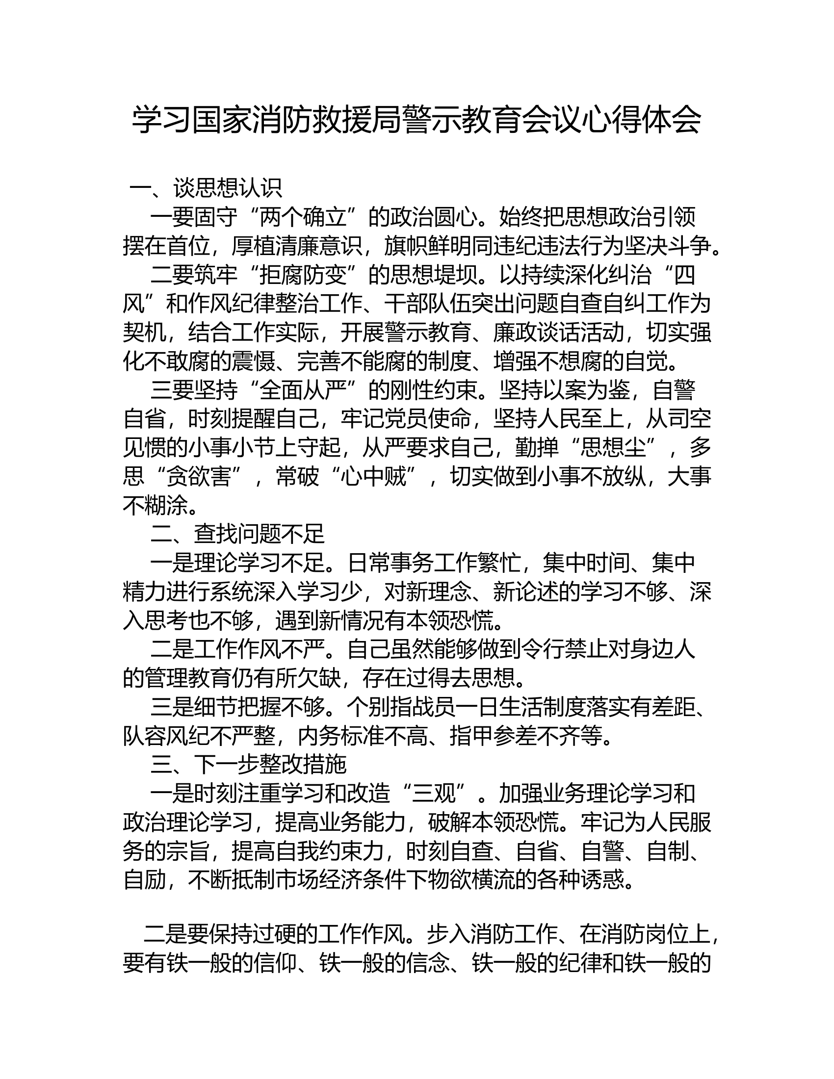 学习国家消防救援局警示教育会议心得体会06.rtf 第1页