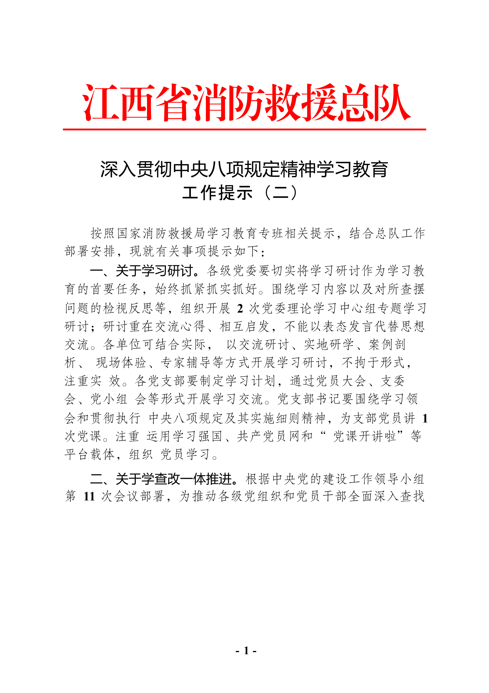 深入贯彻中央八项规定精神学习教育重点工作提示（二） 第1页