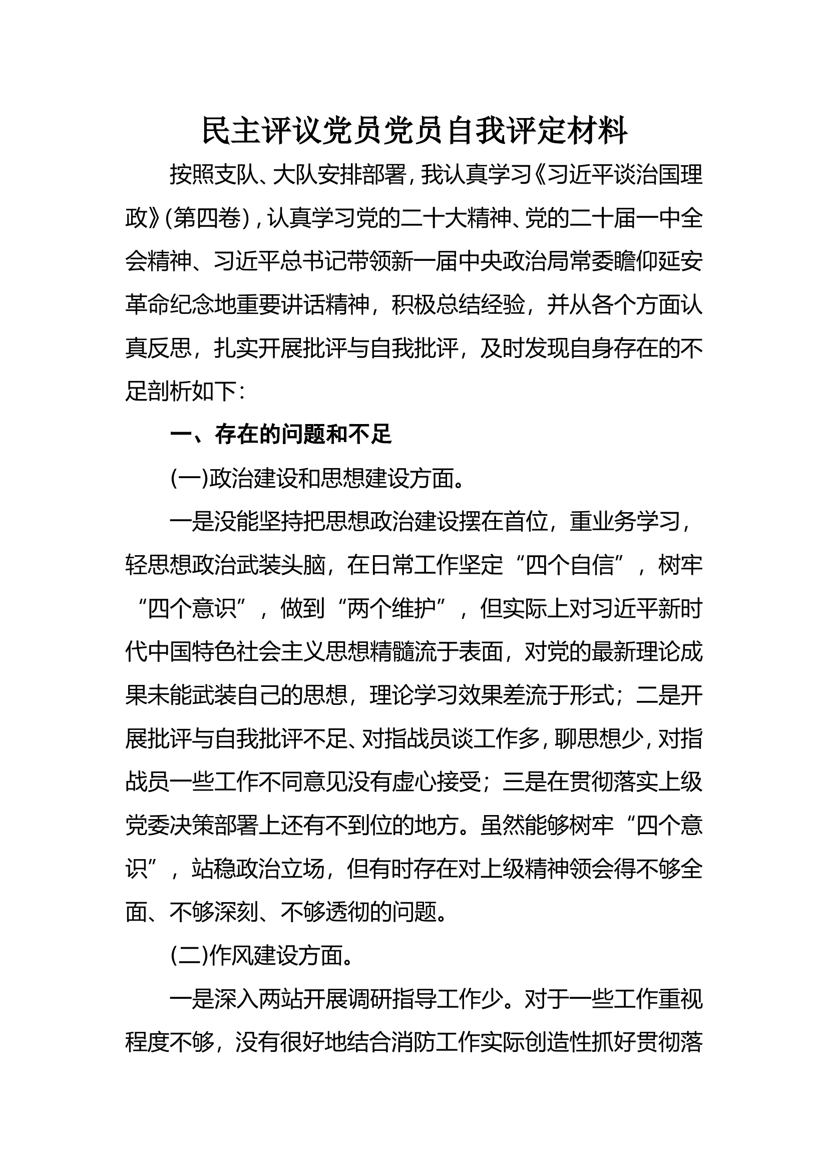 民主评议党员党员自我评定材料.doc 第1页