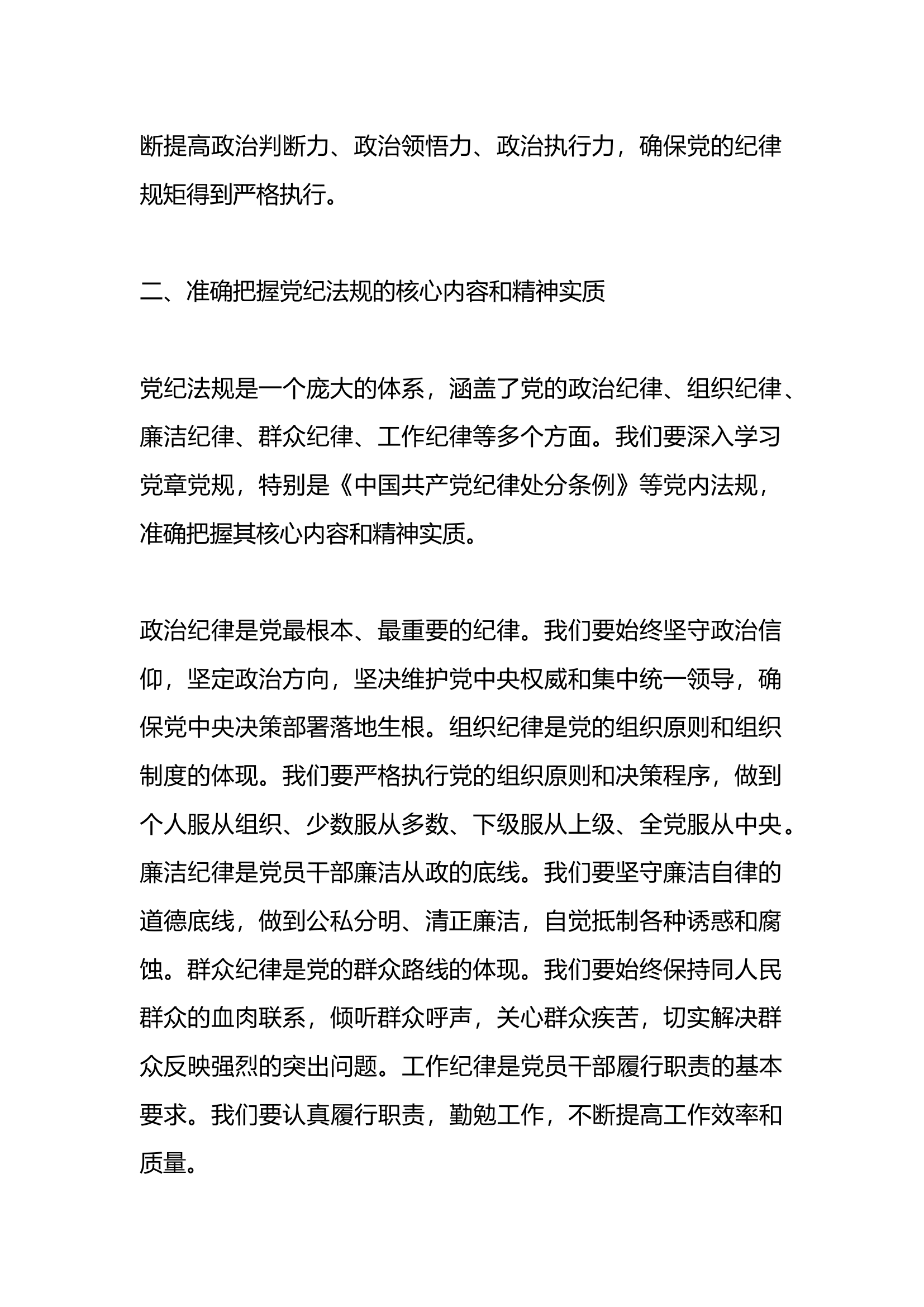 党课讲稿：深入学习贯彻党纪法规，筑牢党员干部纪律防线.docx 第2页