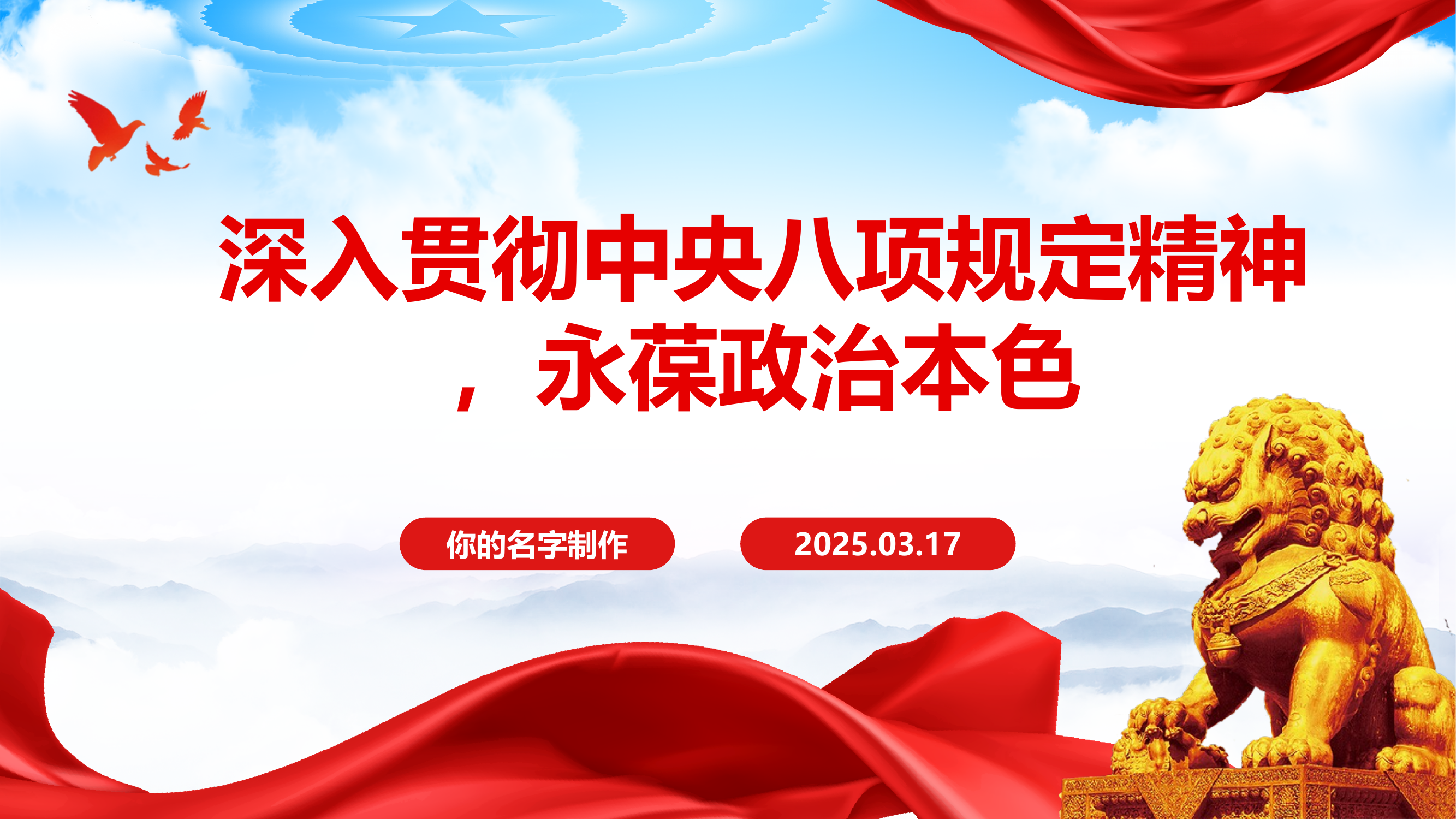 深入贯彻中央八项规定精神，永葆政治本色 第1页