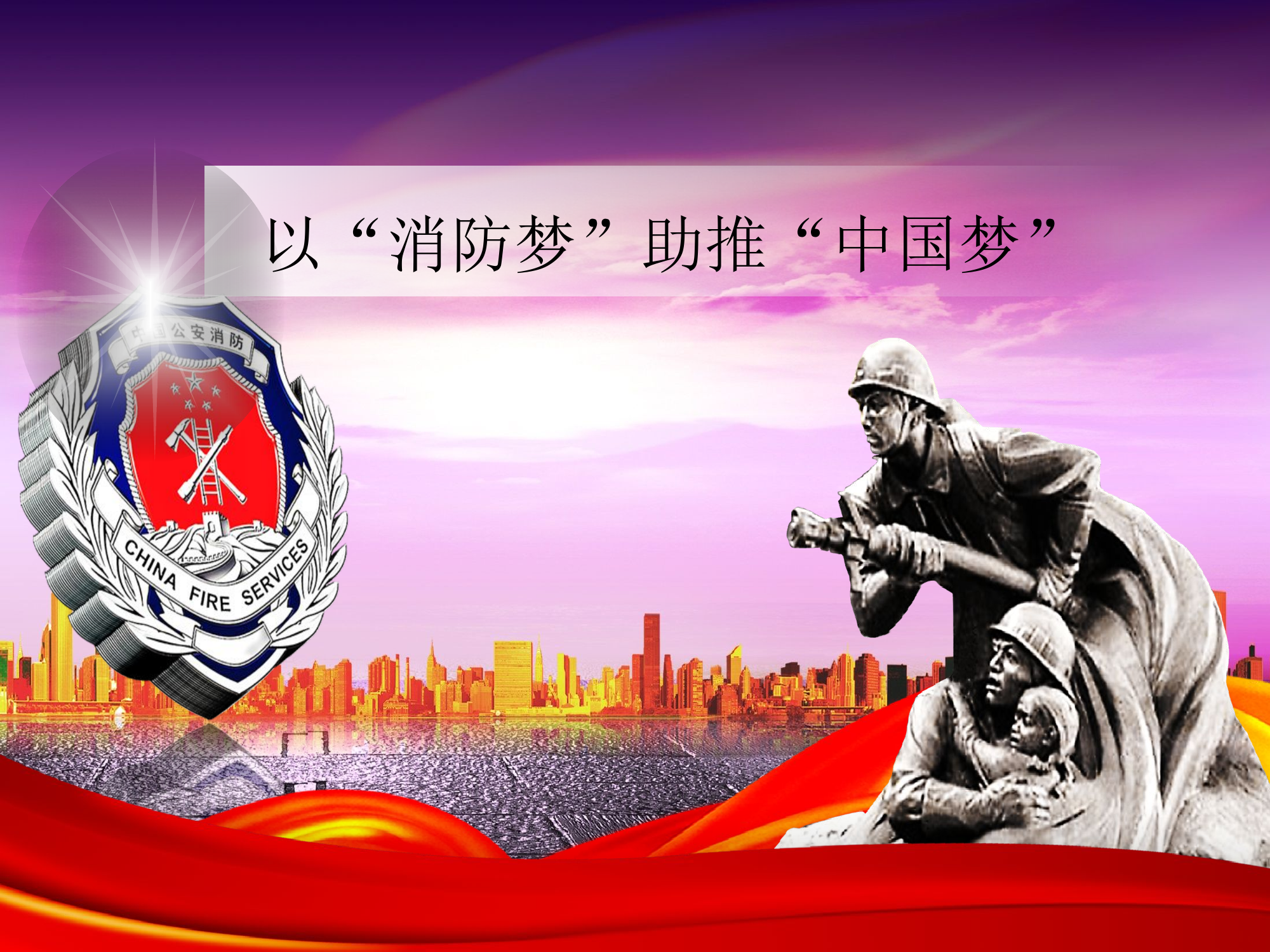 消防梦.ppt 第1页