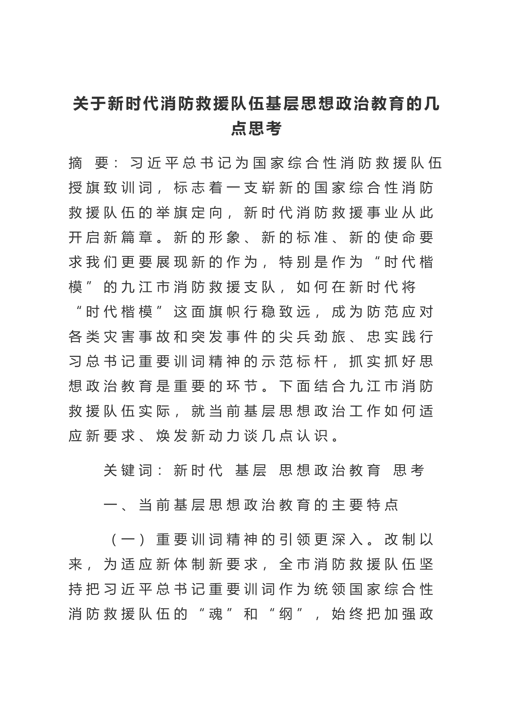 关于新时代消防救援队伍基层思想政治教育的几点思考.doc 第1页