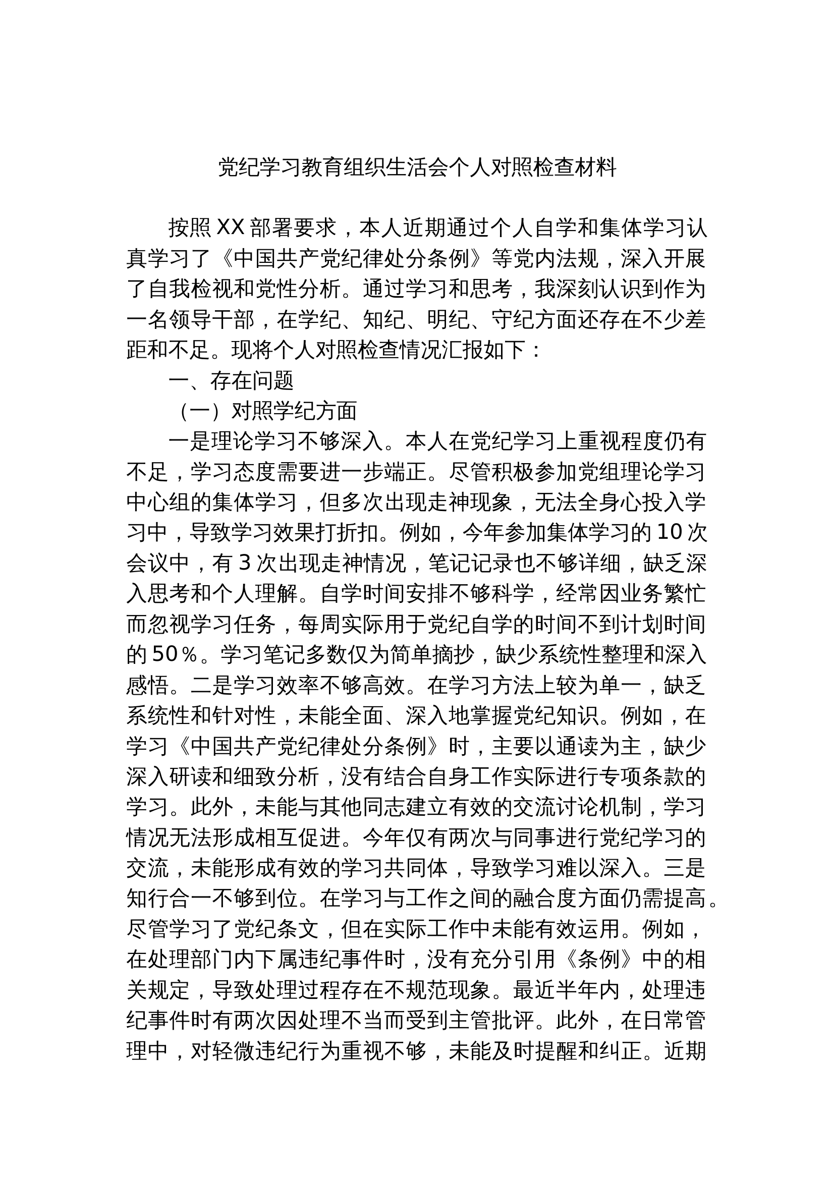 党纪学习教育组织生活会个人对照检查材料 第1页