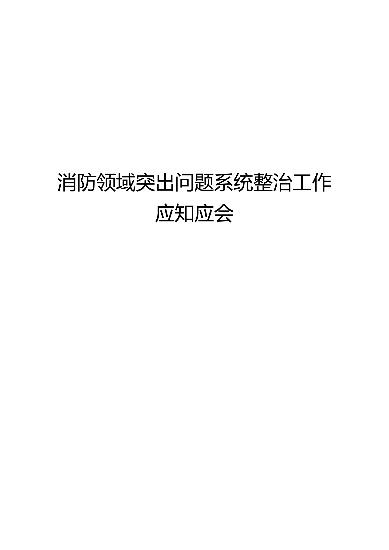 消防领域突出问题系统整治工作应知应会（支队级） 第1页