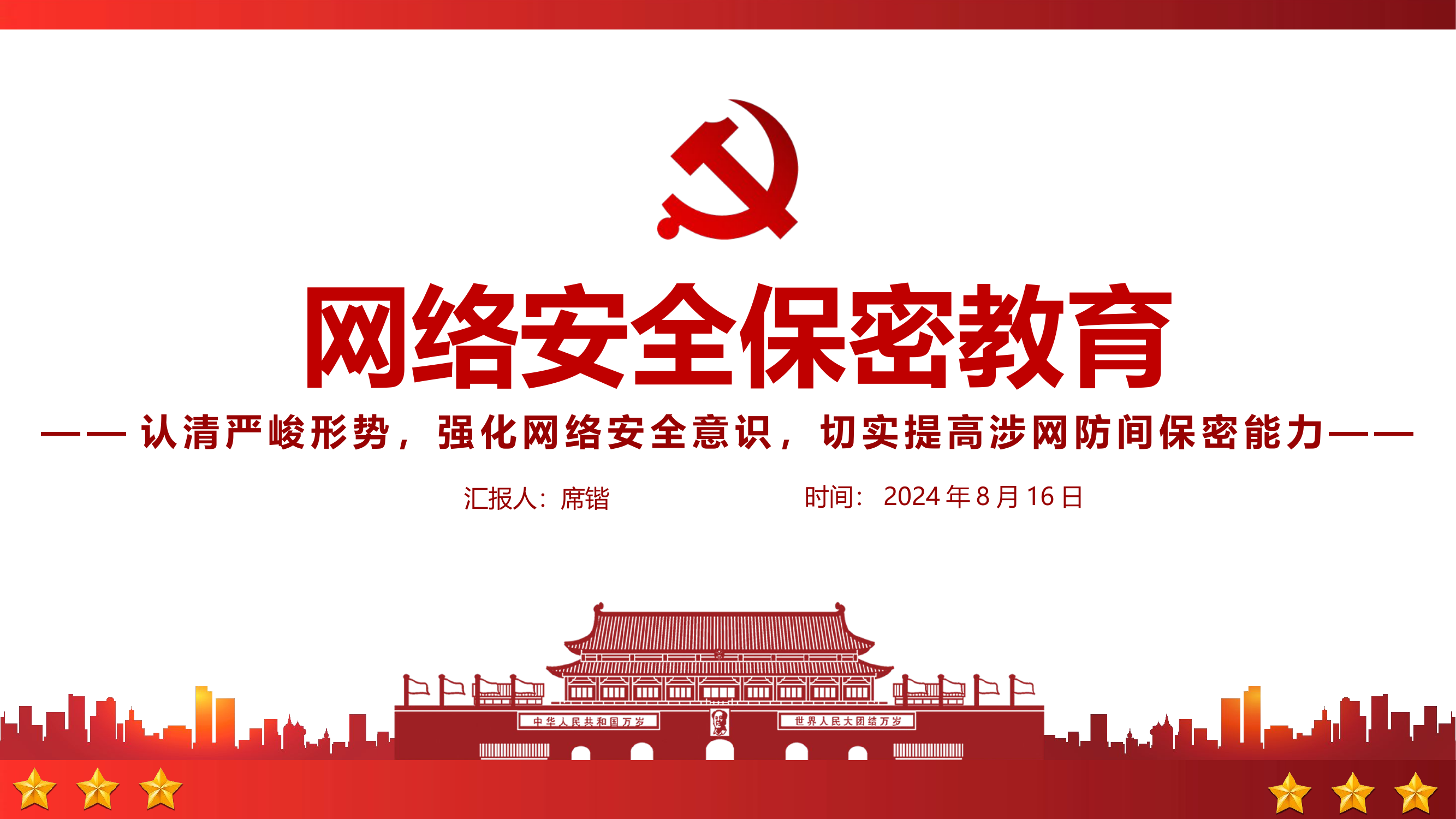 消防队伍网络安全与保密教育PPT.pptx 第1页