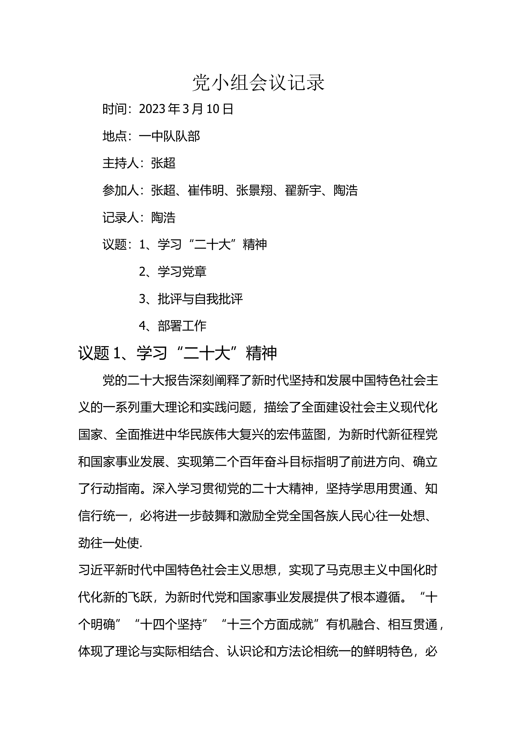 党小组会议记录1(2)(5).docx 第1页