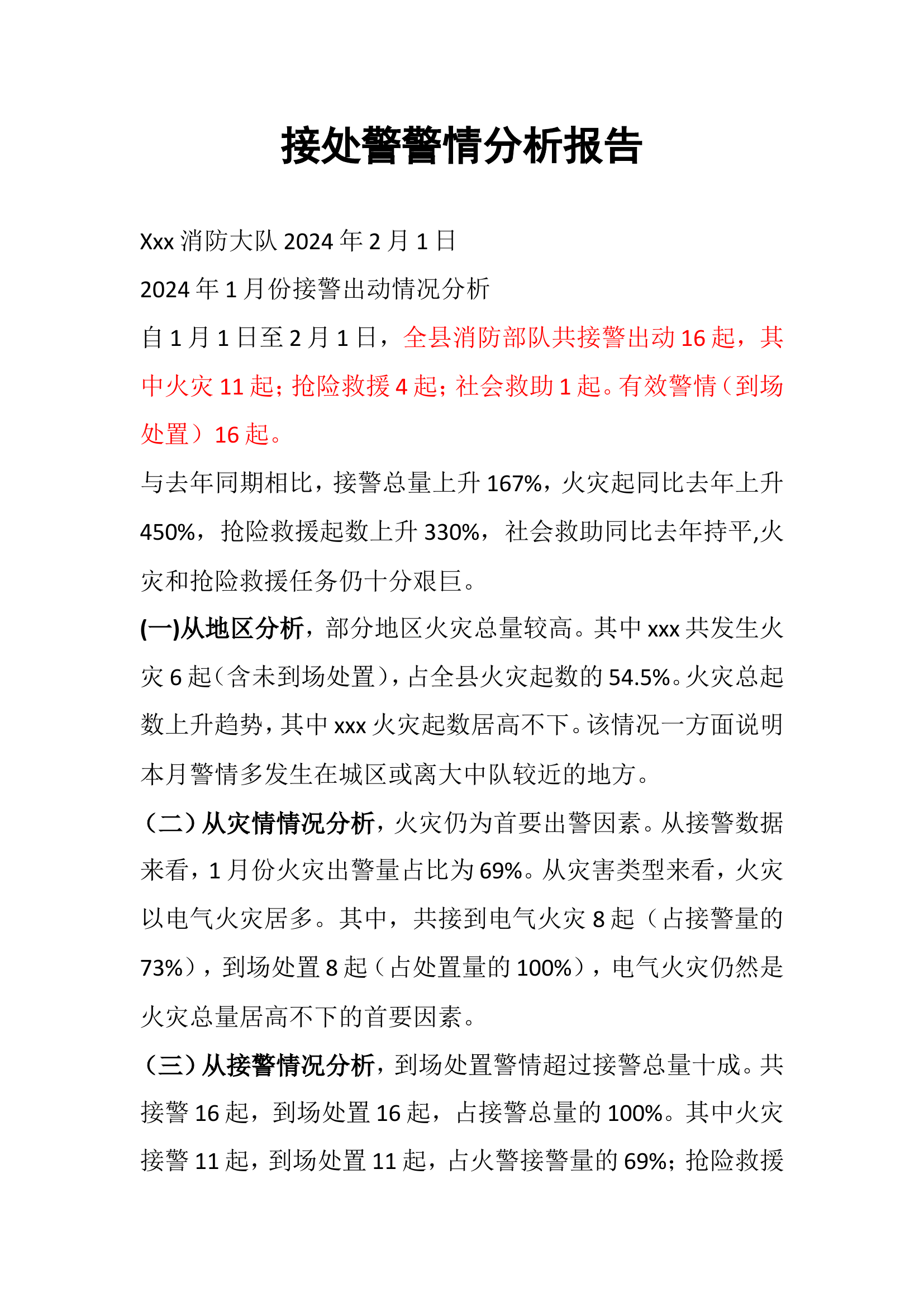 接处警警情分析报告.doc 第1页