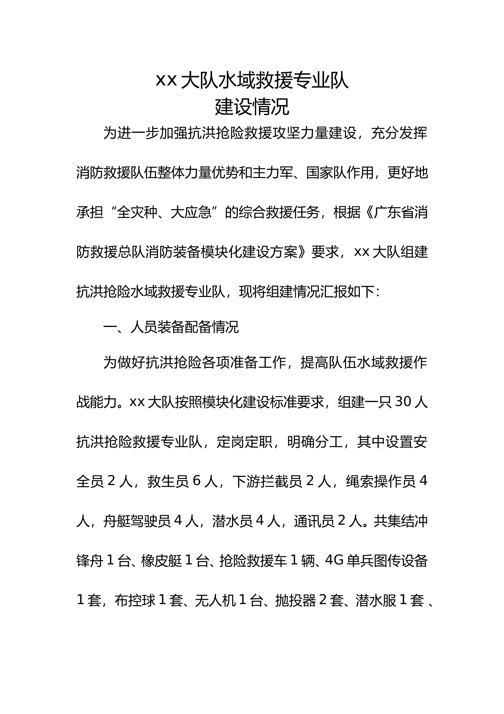 xx大队水域救援专业队建设情况(2022.9.20) 第1页