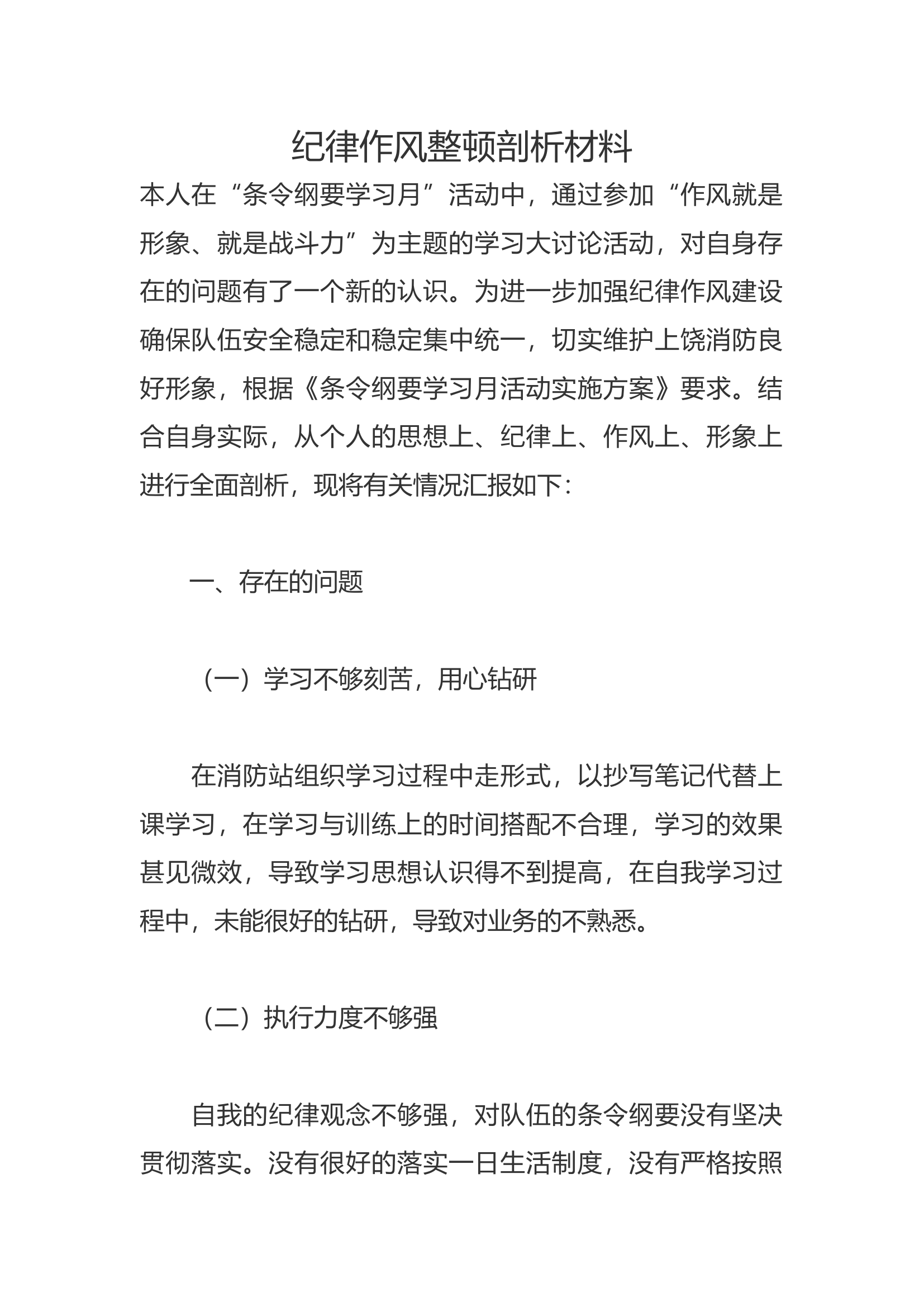纪律作风整顿剖析材料——“条令纲要学习月”个人剖析材料2.docx 第1页