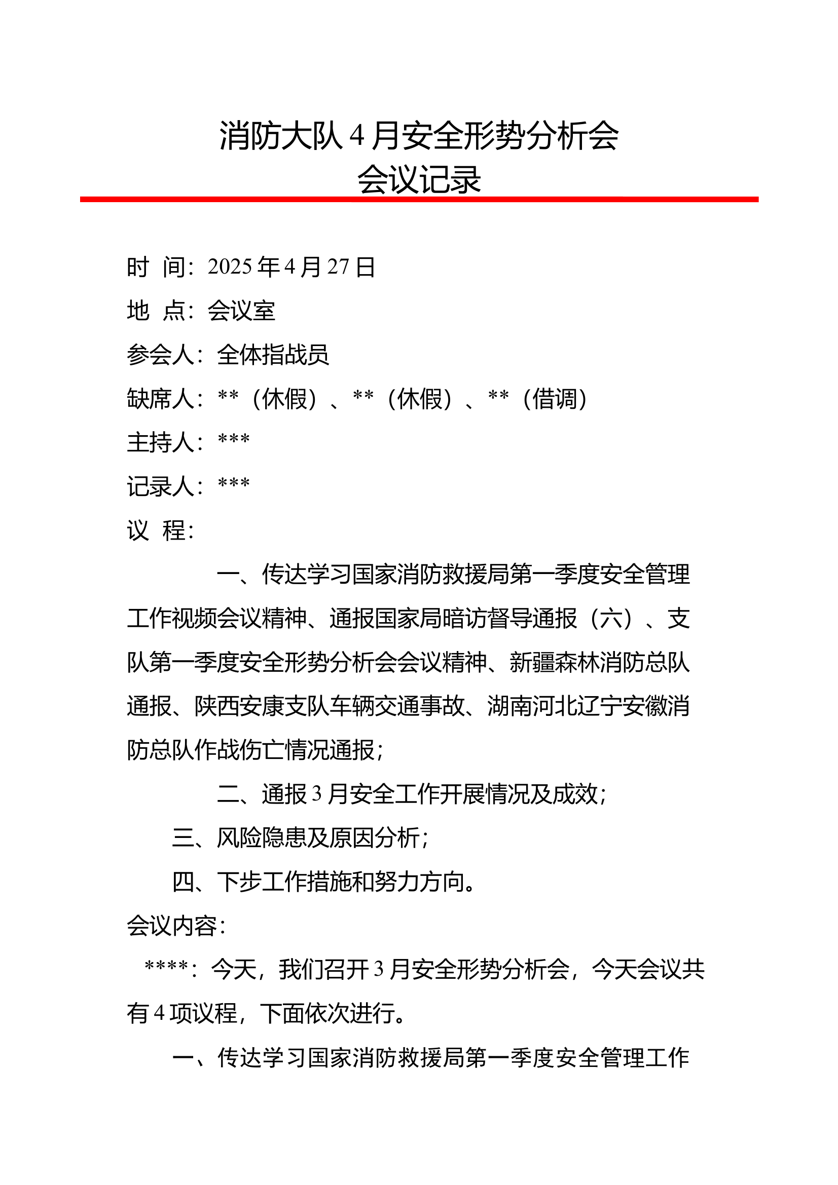 消防大队4月安全形势分析会 第1页