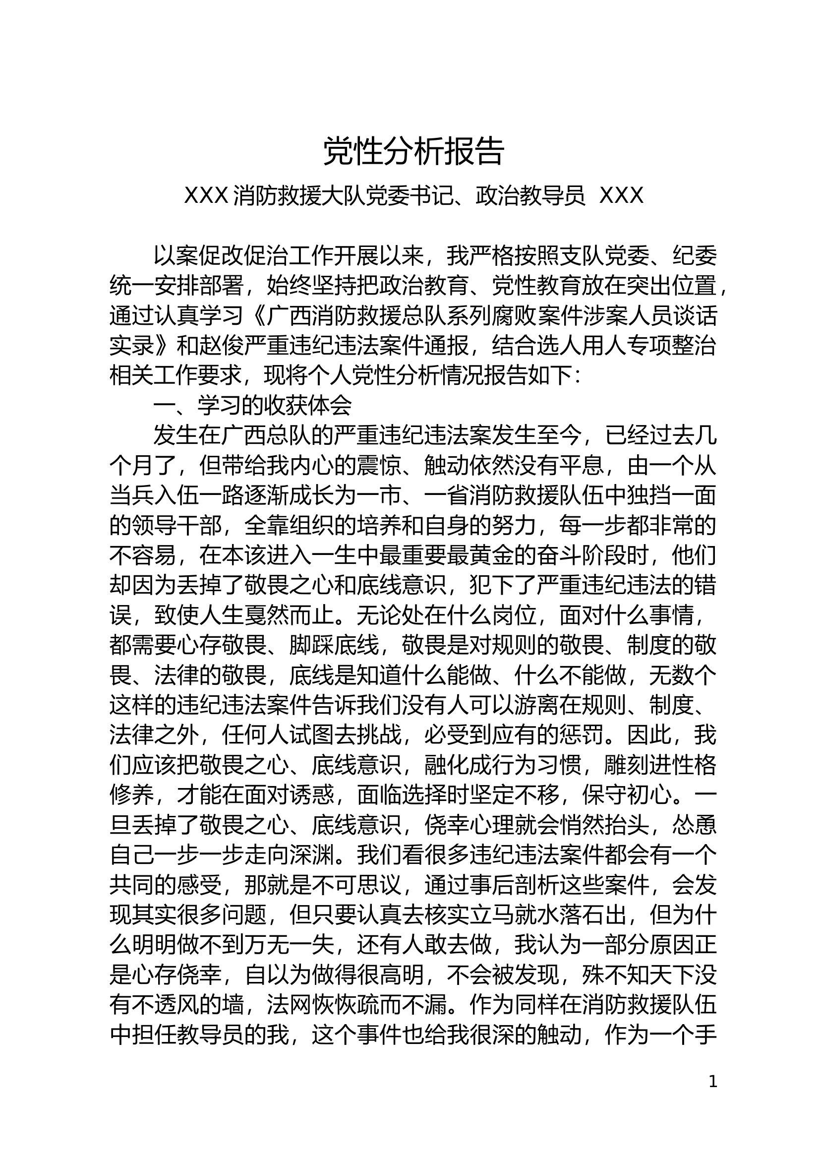 党性分析报告（教导员六个方面）.docx 第1页