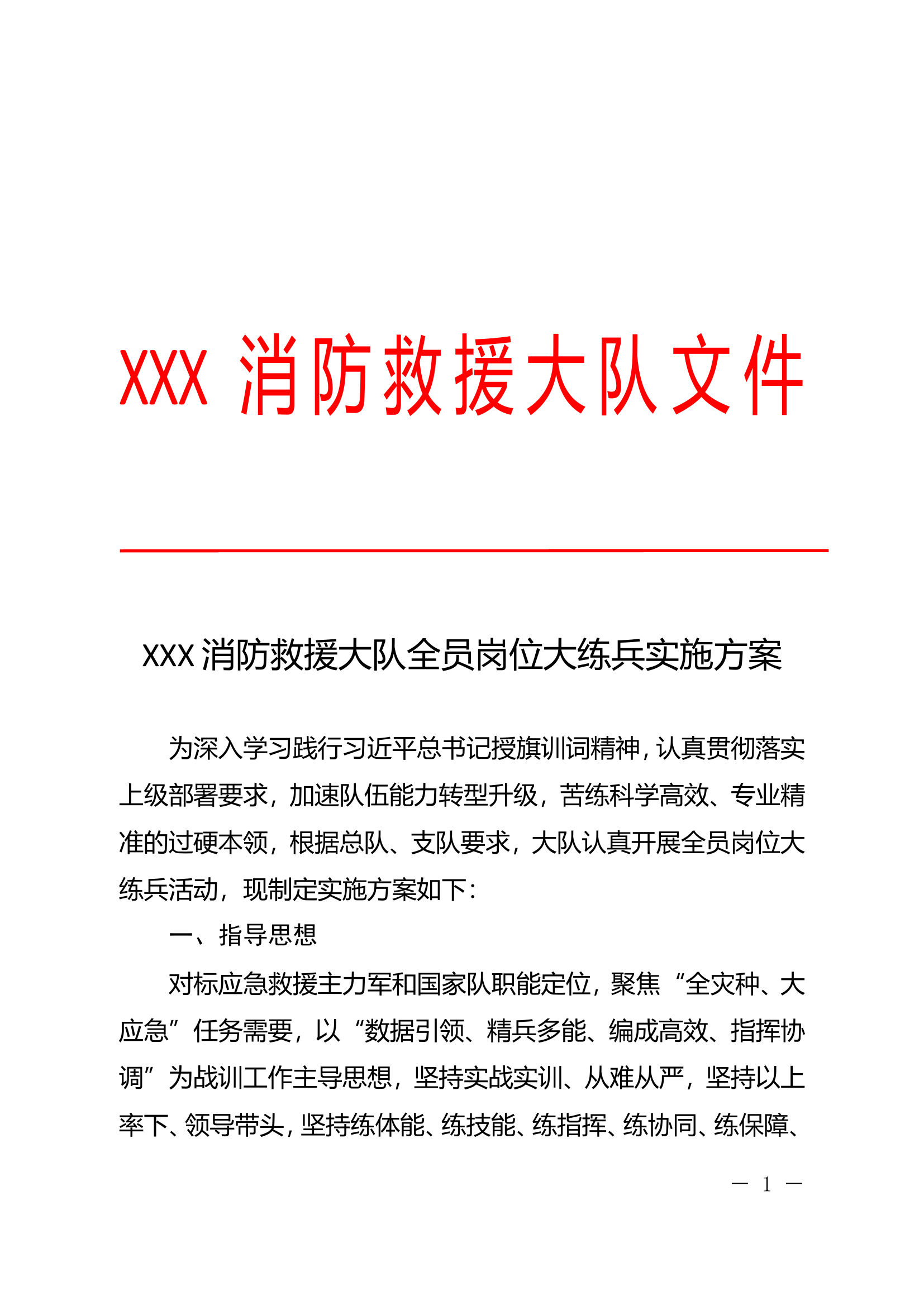 全员岗位大练兵实施方案.doc 第1页