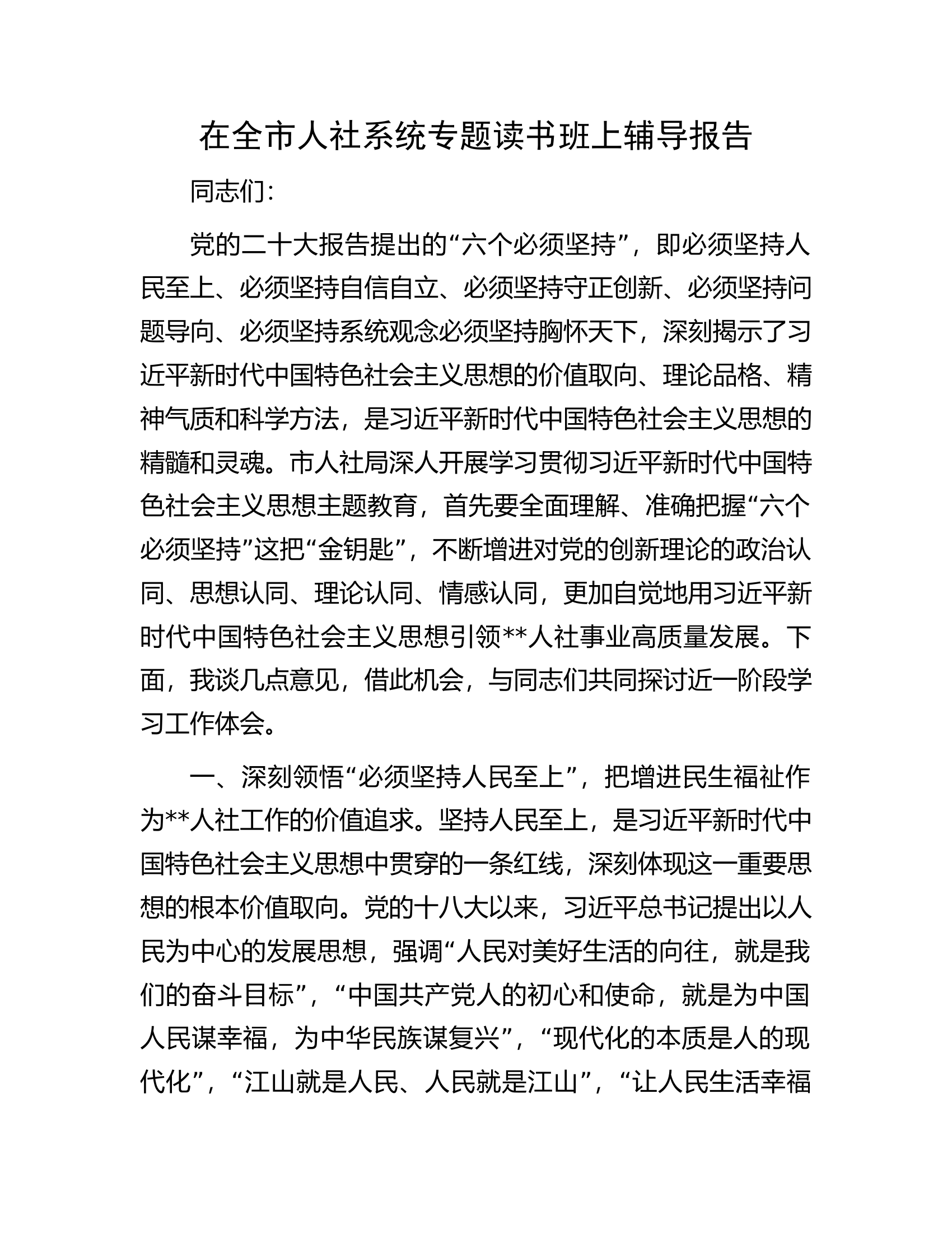 在全市人社系统专题读书班上辅导报告.docx 第1页