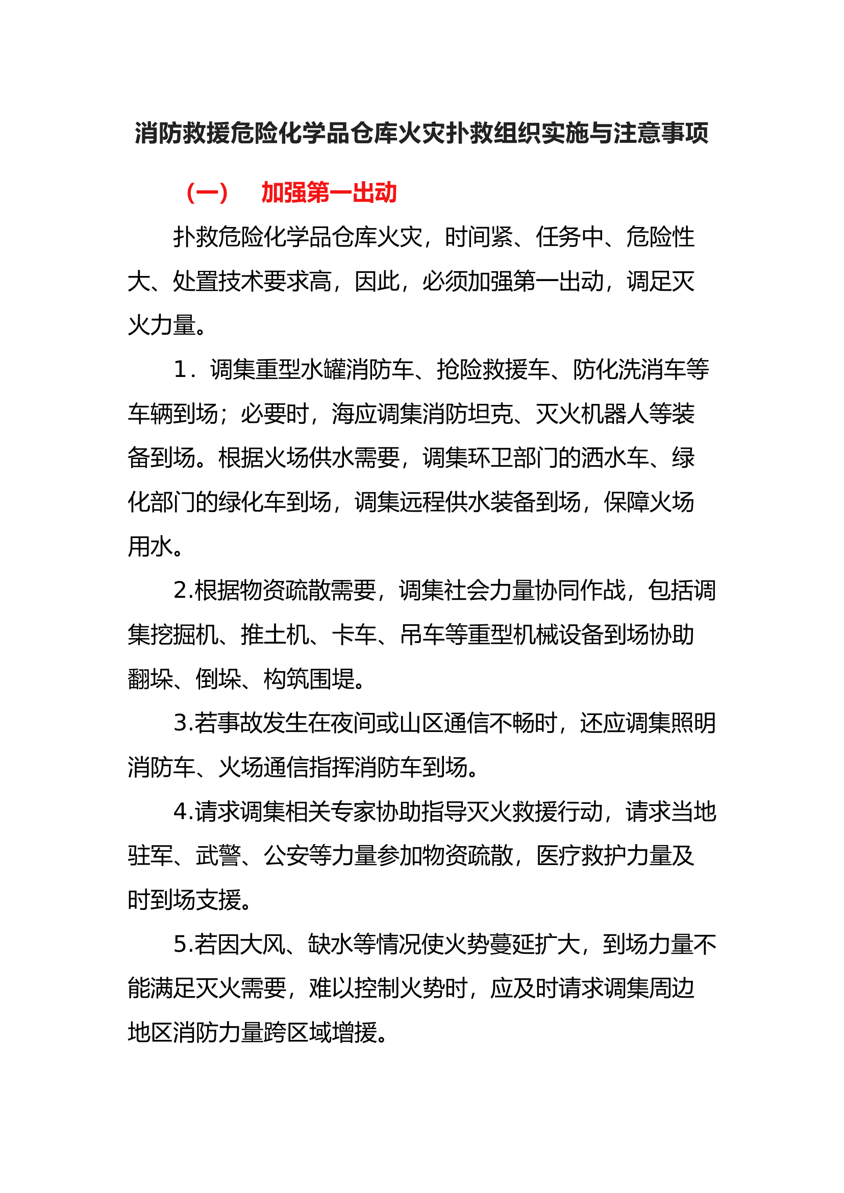 消防救援危险化学品仓库火灾扑救组织实施与注意事项.docx 第1页