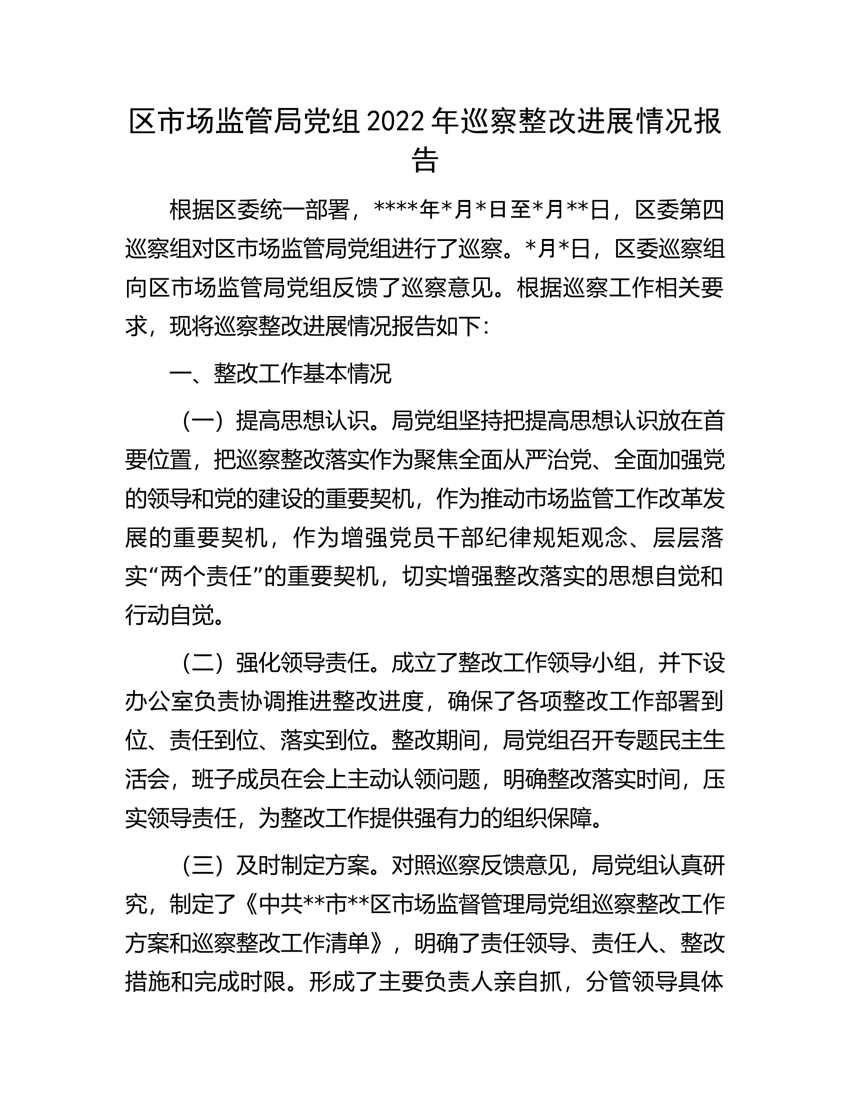 区市场监管局党组2022年巡察整改进展情况报告.docx 第1页