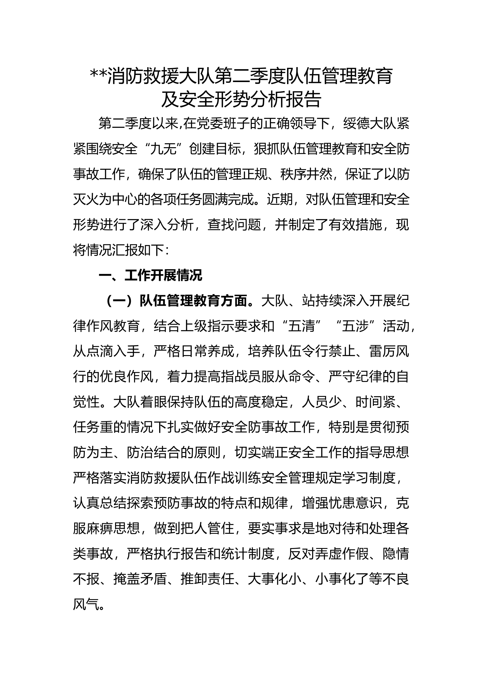 6月份 （第二季度）队伍管理及安全形势分析.docx 第1页