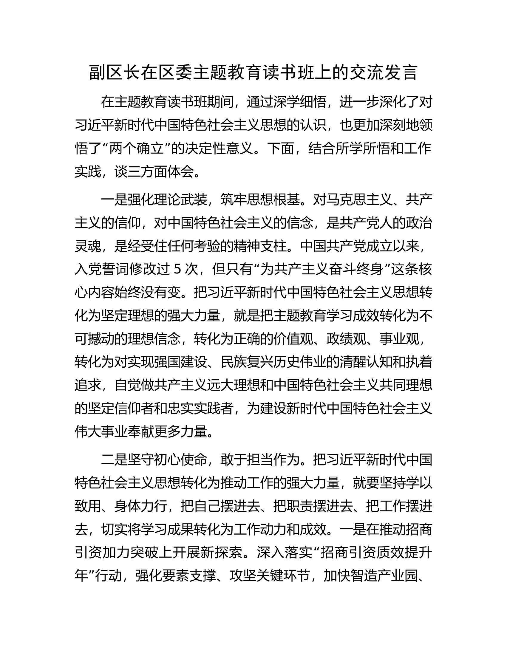 副区长在区委主题教育读书班上的交流发言.docx 第1页