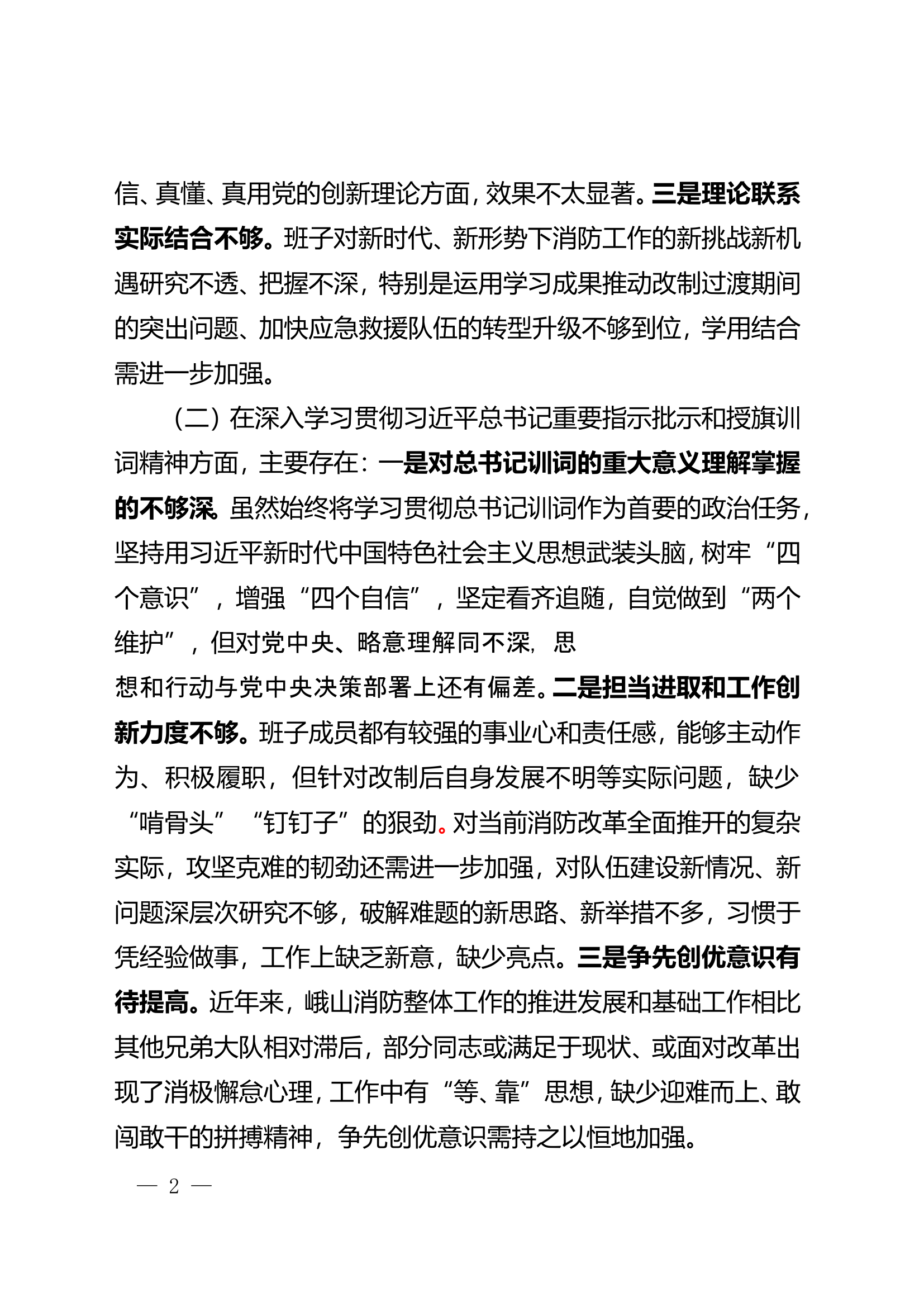 班子民主生活会剖析材料.doc 第2页