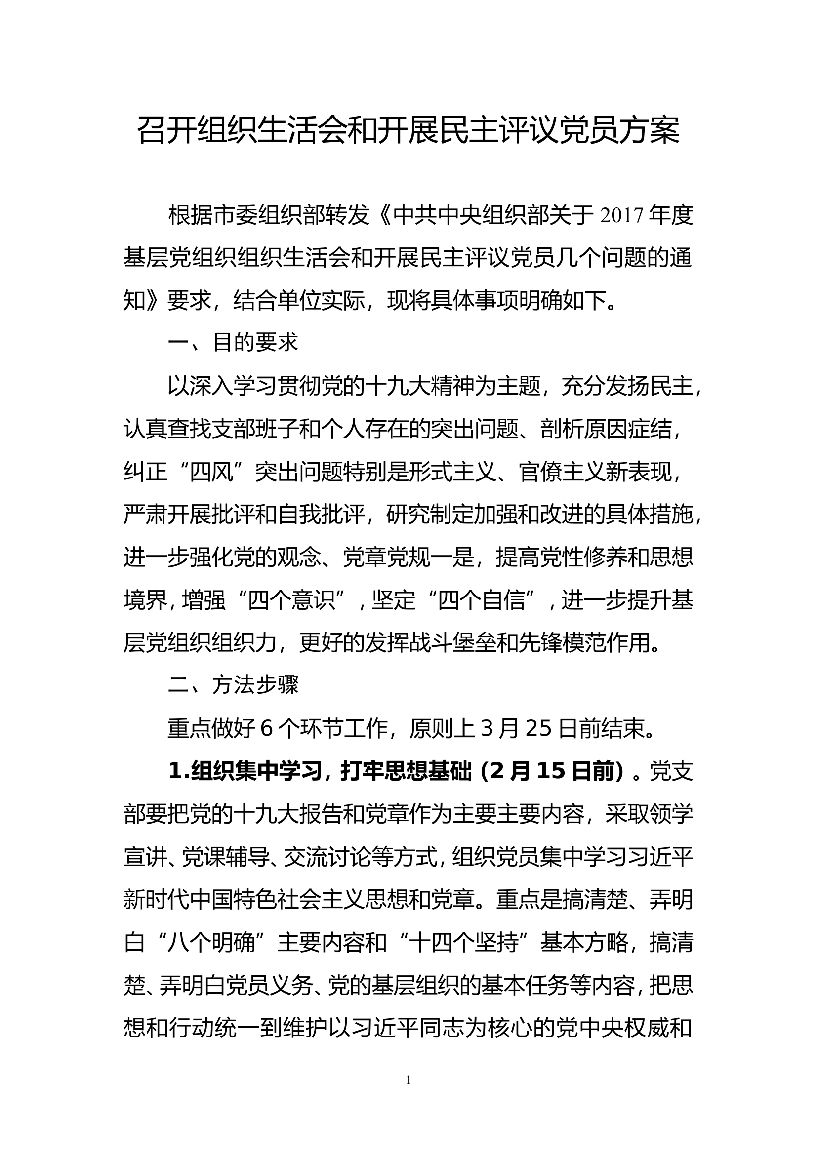 .组织生活会和民主评议党员方案及相关表格.doc 第1页