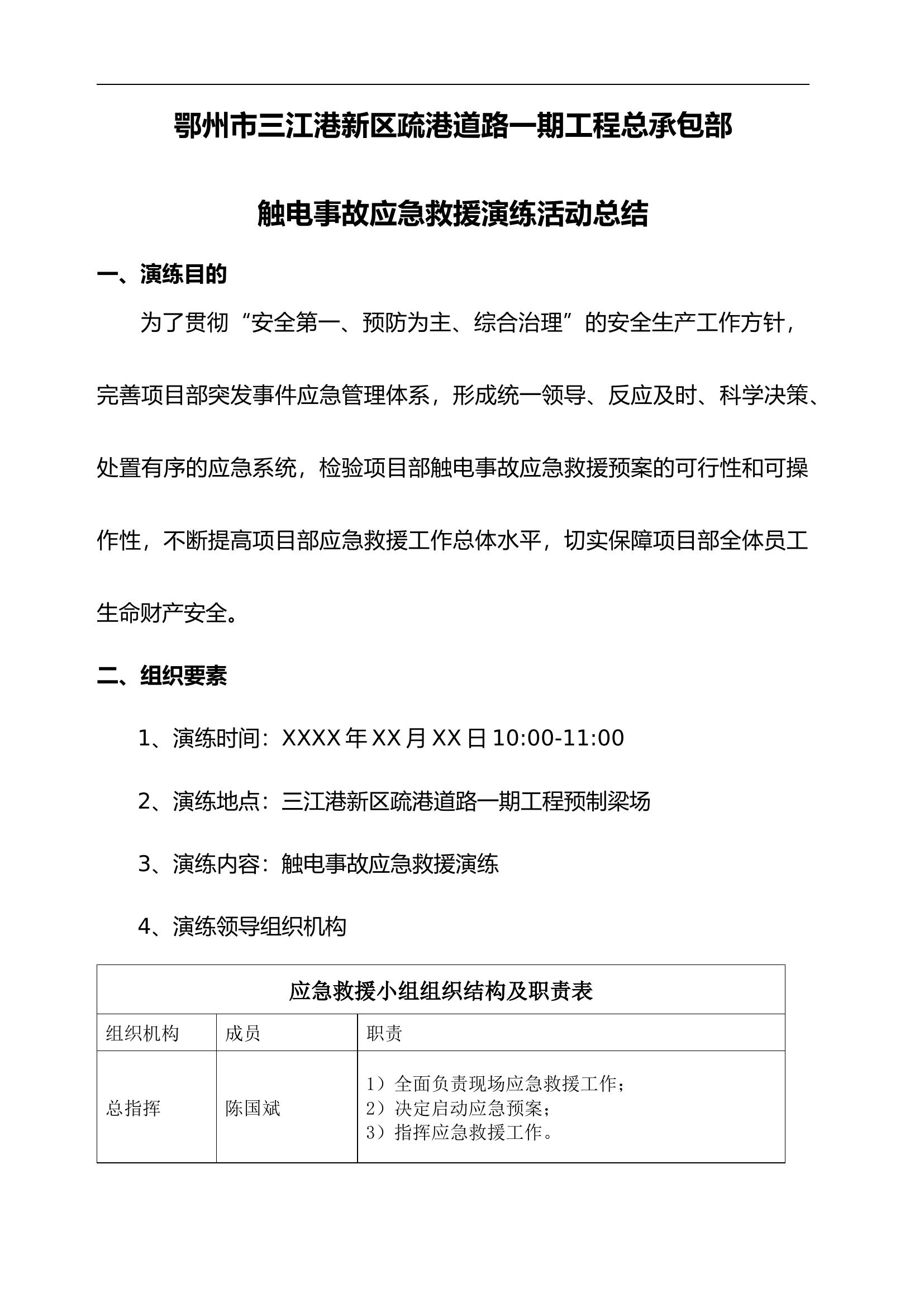 【07】触电事故应急救援演练总结.docx 第1页