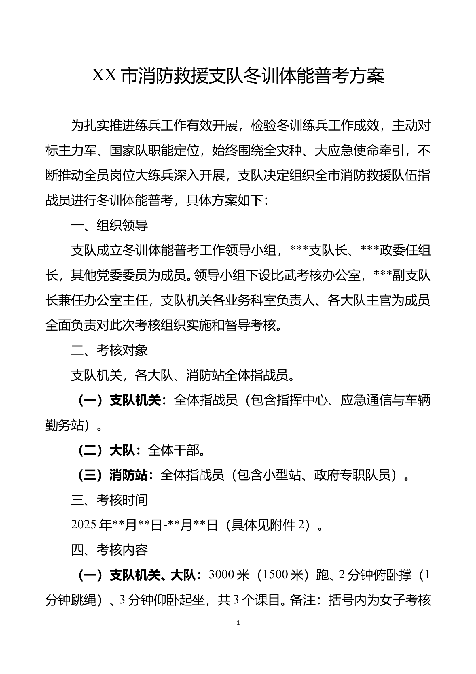 XX市消防救援支队冬训体能普考方案 第1页