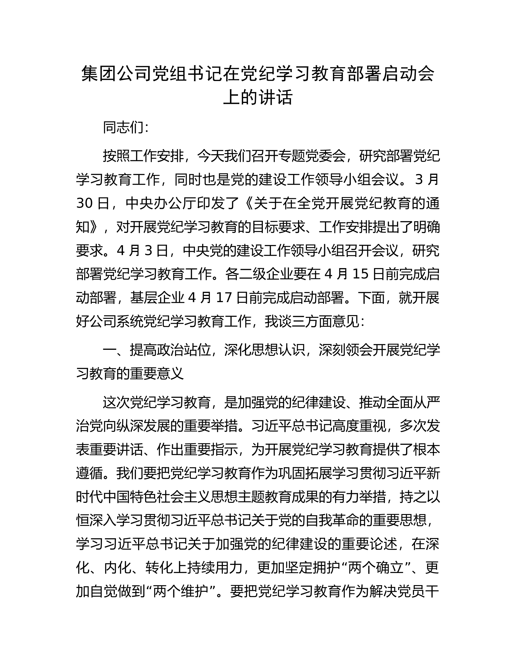 集团公司党组书记在党纪学习教育部署启动会上的讲话.docx 第1页