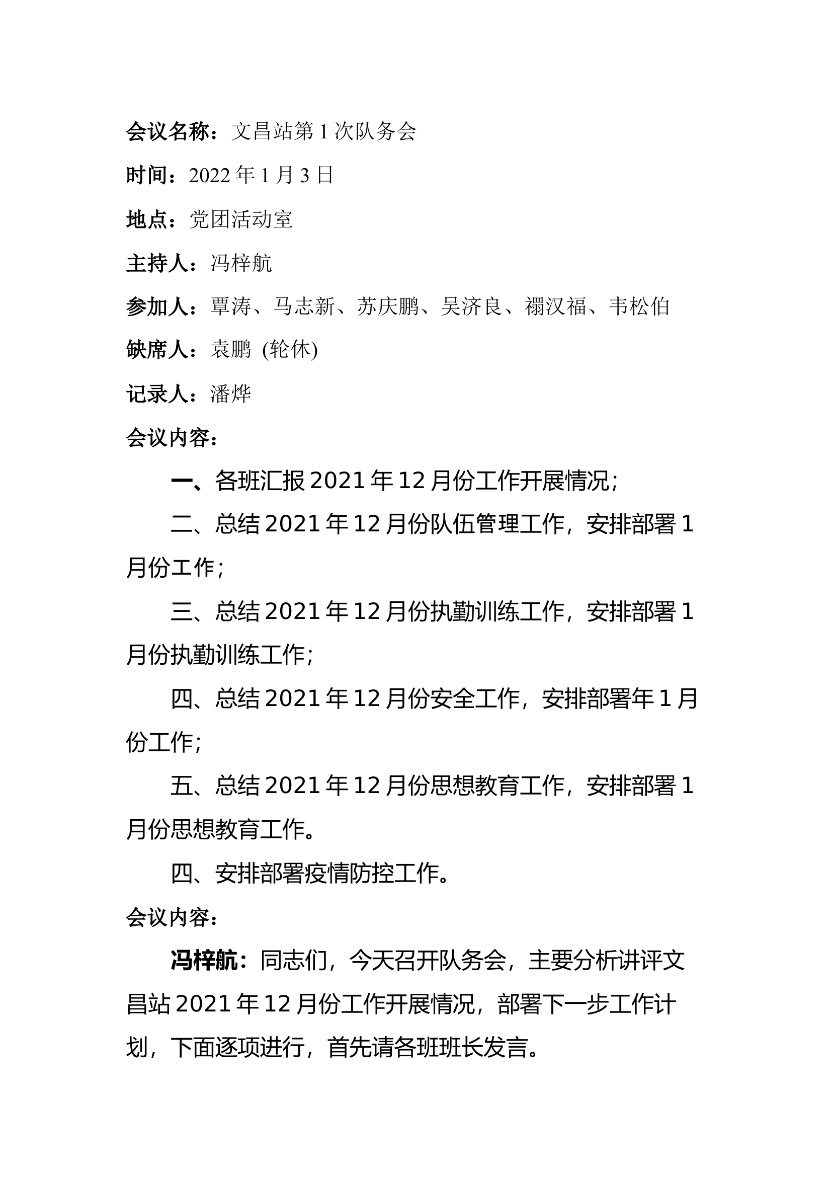 2022年第一次队务会（1月3日）.docx 第1页