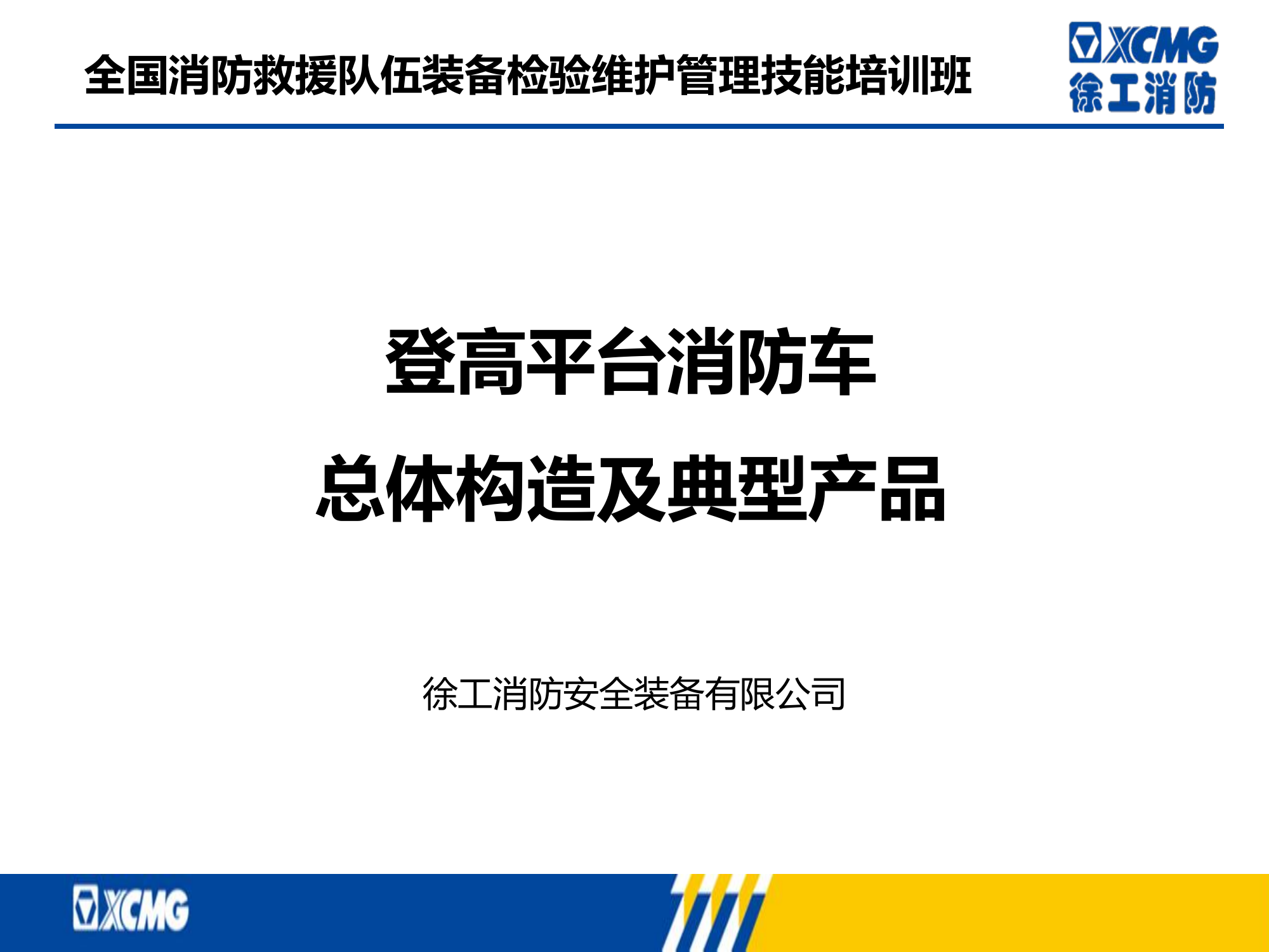 登高平台消防车总体构造及典型产品.pptx 第1页