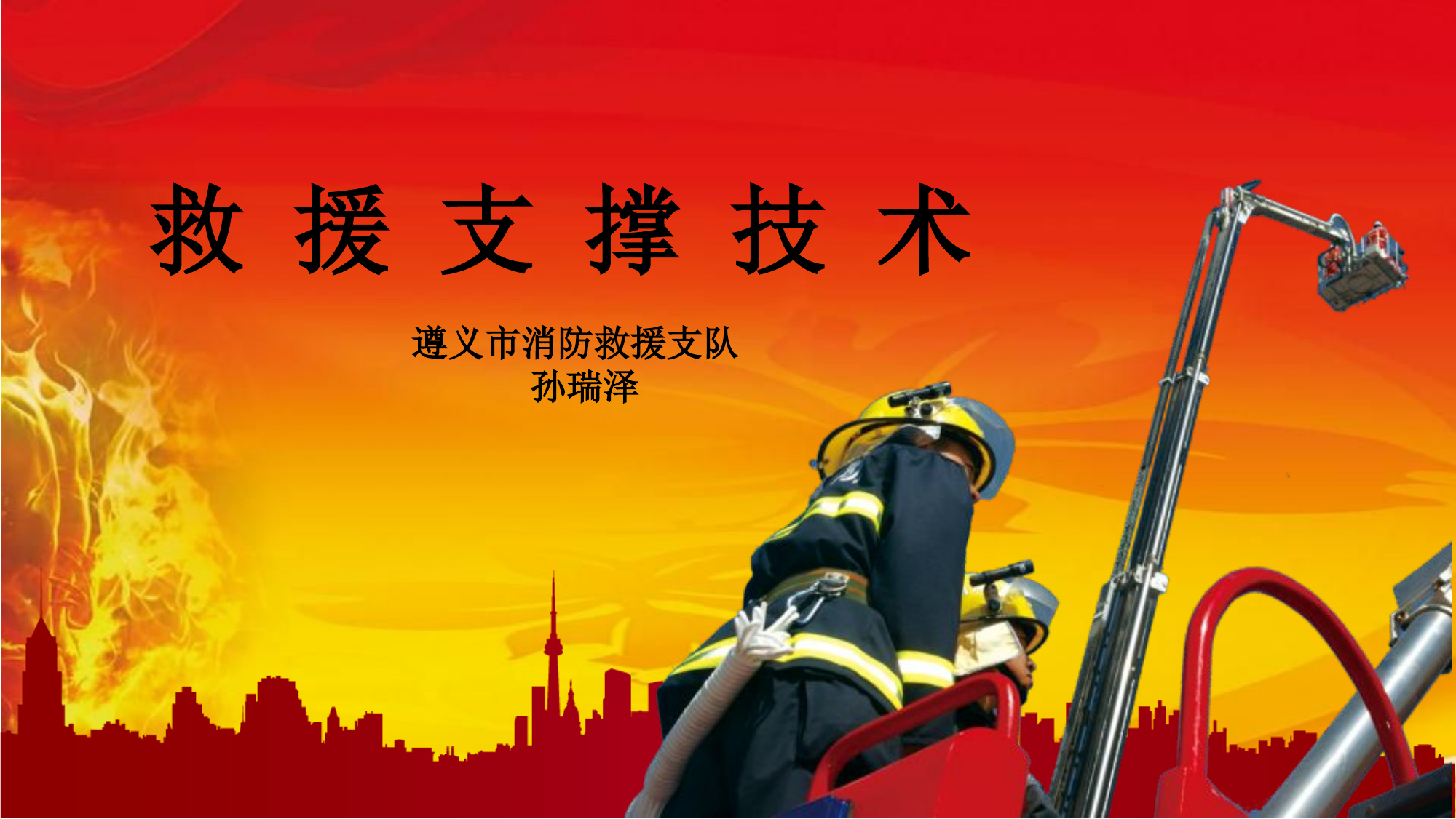 救 援 支 撑 技 术.pptx 第1页