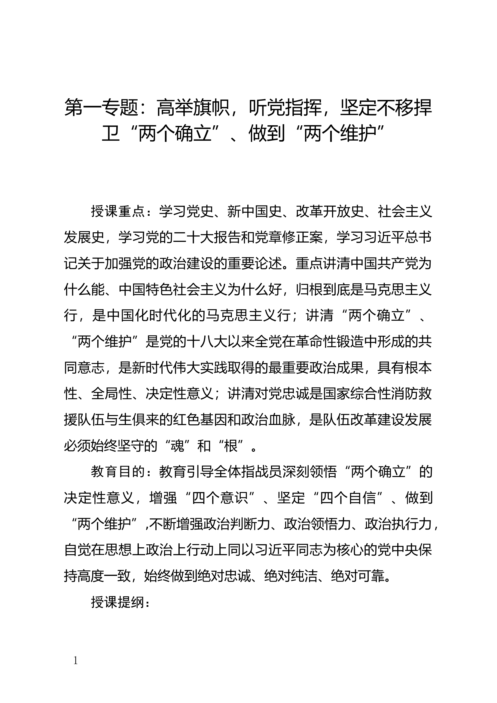 2023&ldquo;牢记领袖训词，永做忠诚卫士&rdquo;主题教育第一专题PPT.docx 第1页