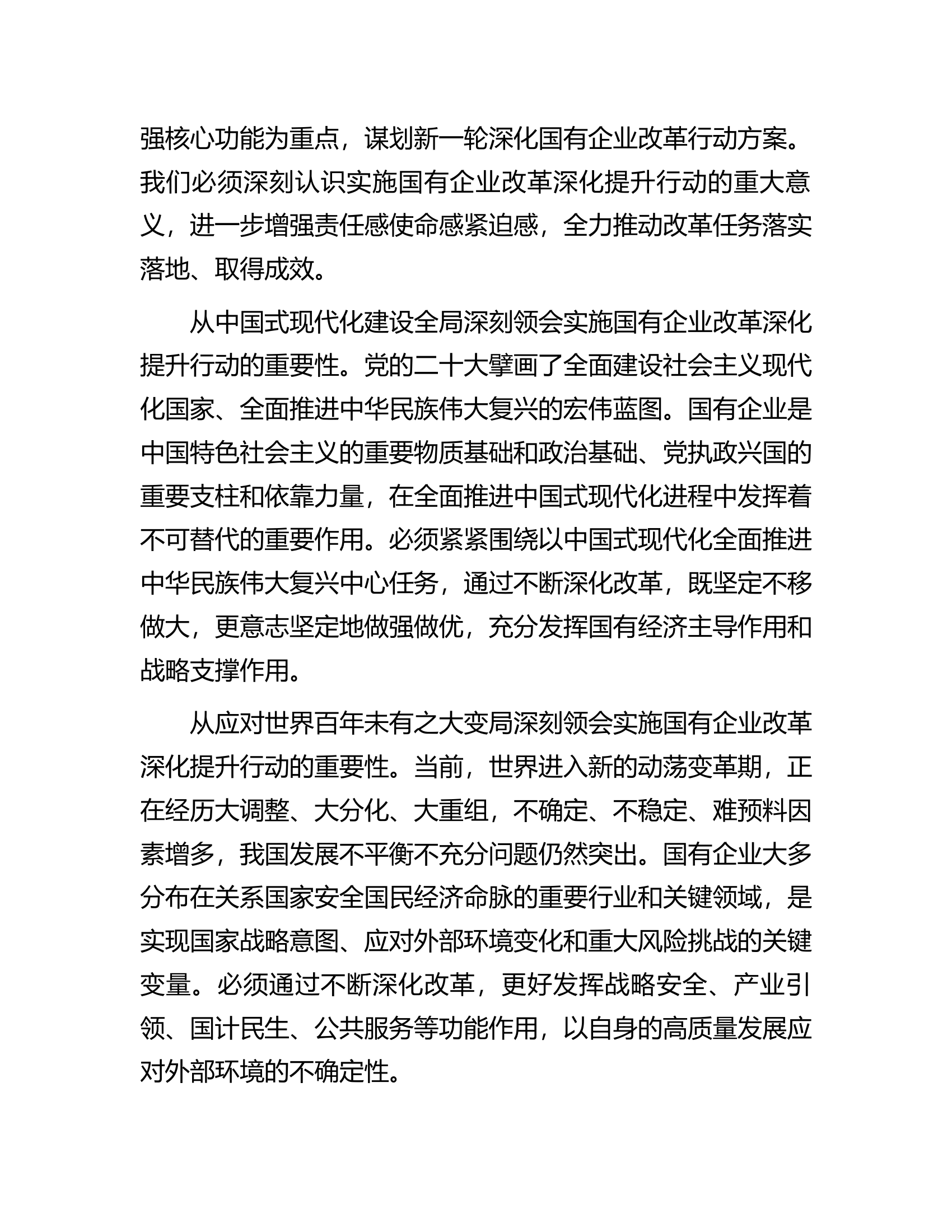 在2023年国有企业改革深化提升部署推进会上的讲话.docx 第2页