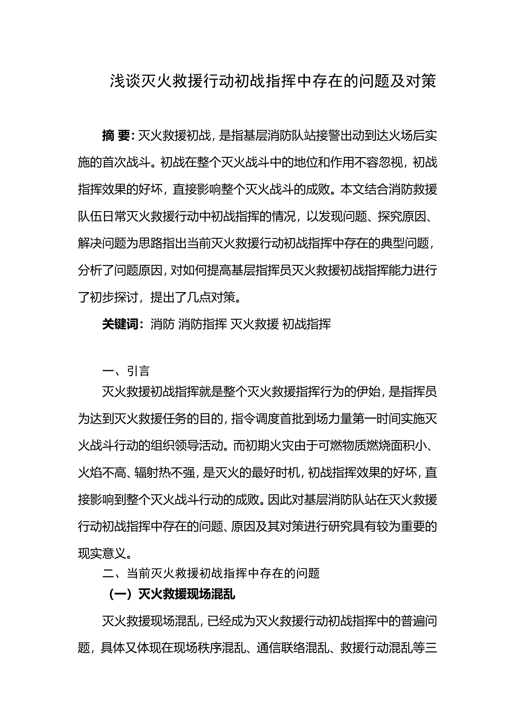 浅谈灭火救援行动初战指挥中存在的问题及对策.doc 第1页