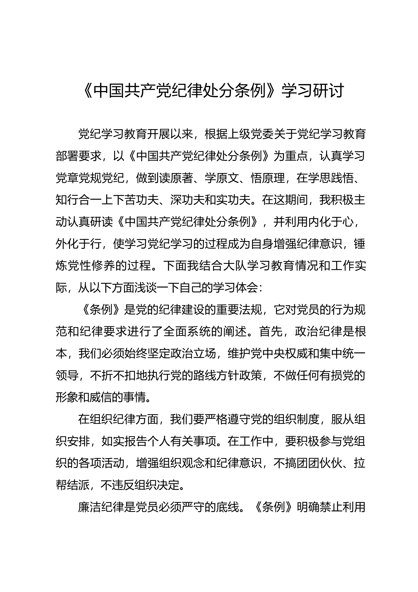 《中国共产党纪律处分条例》学习研讨（15）.docx 第1页