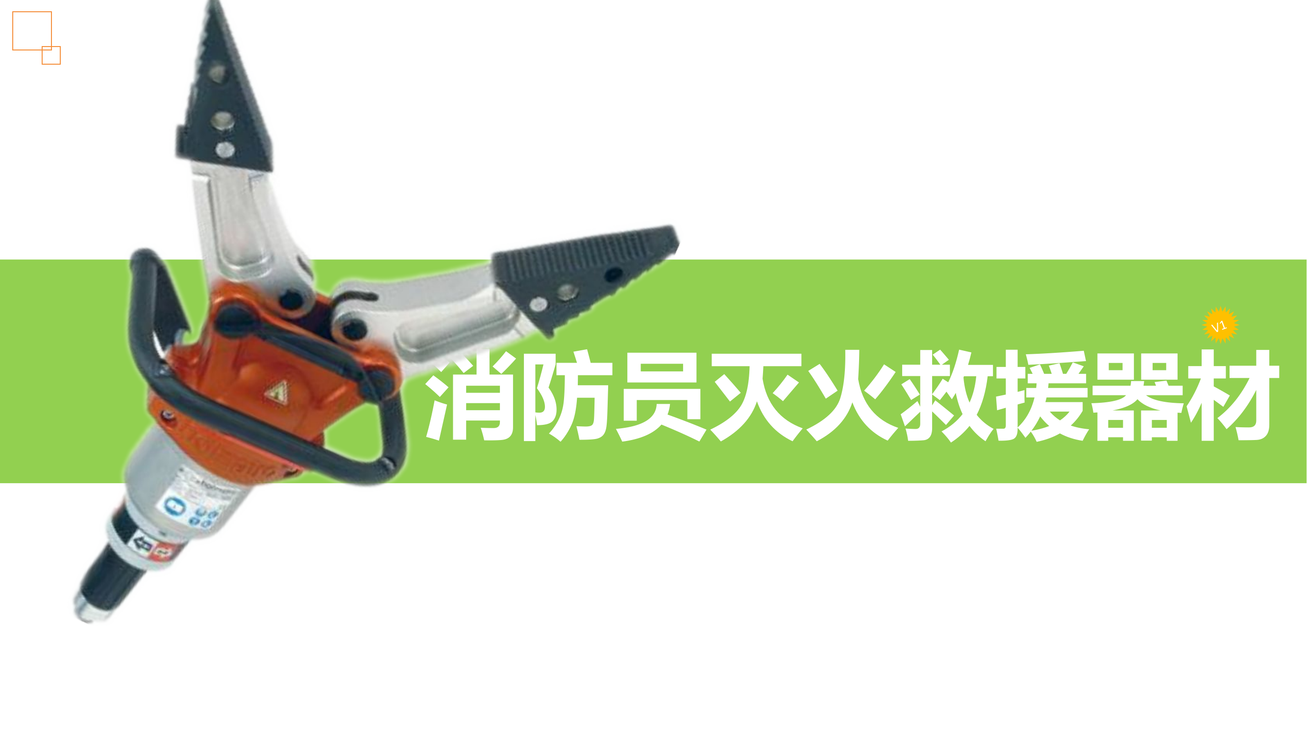 消防员灭火救援装备培训.pptx 第1页