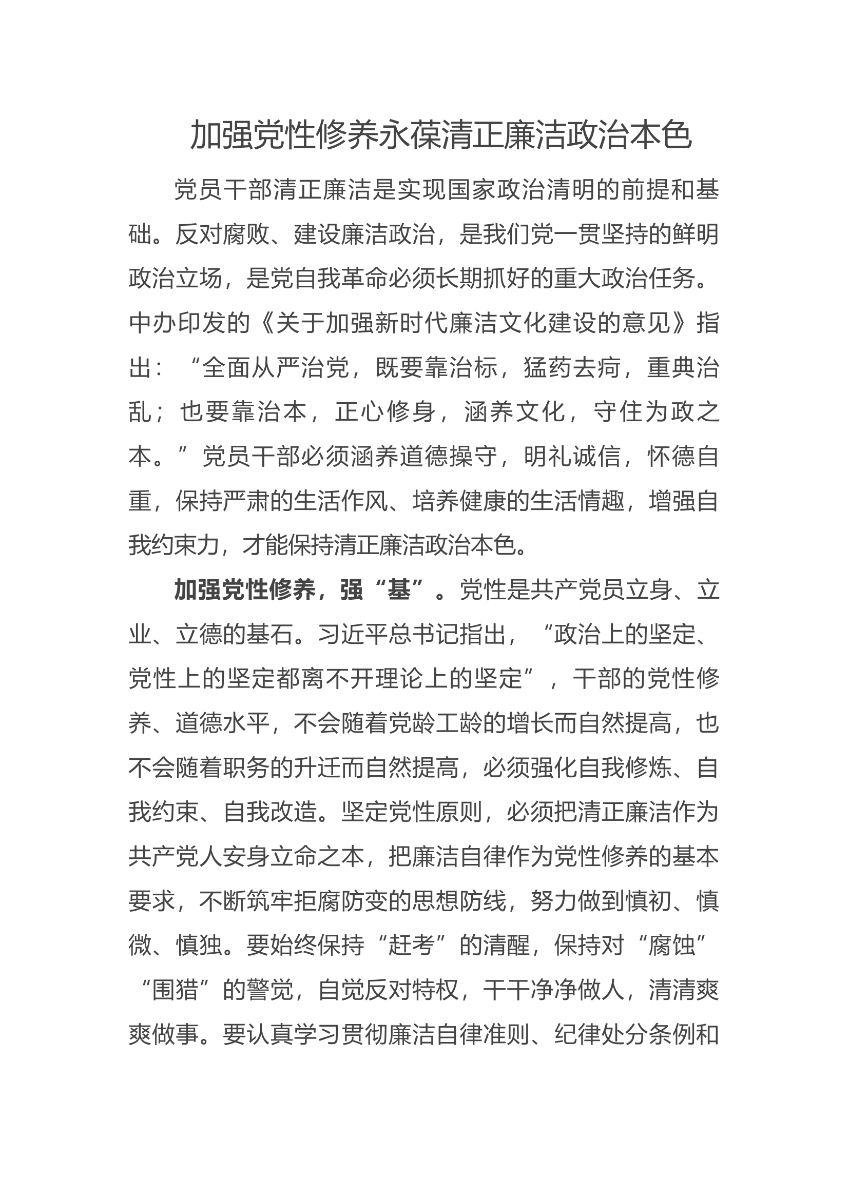 加强党性修养永葆清正廉洁政治本色党课讲稿.docx 第1页