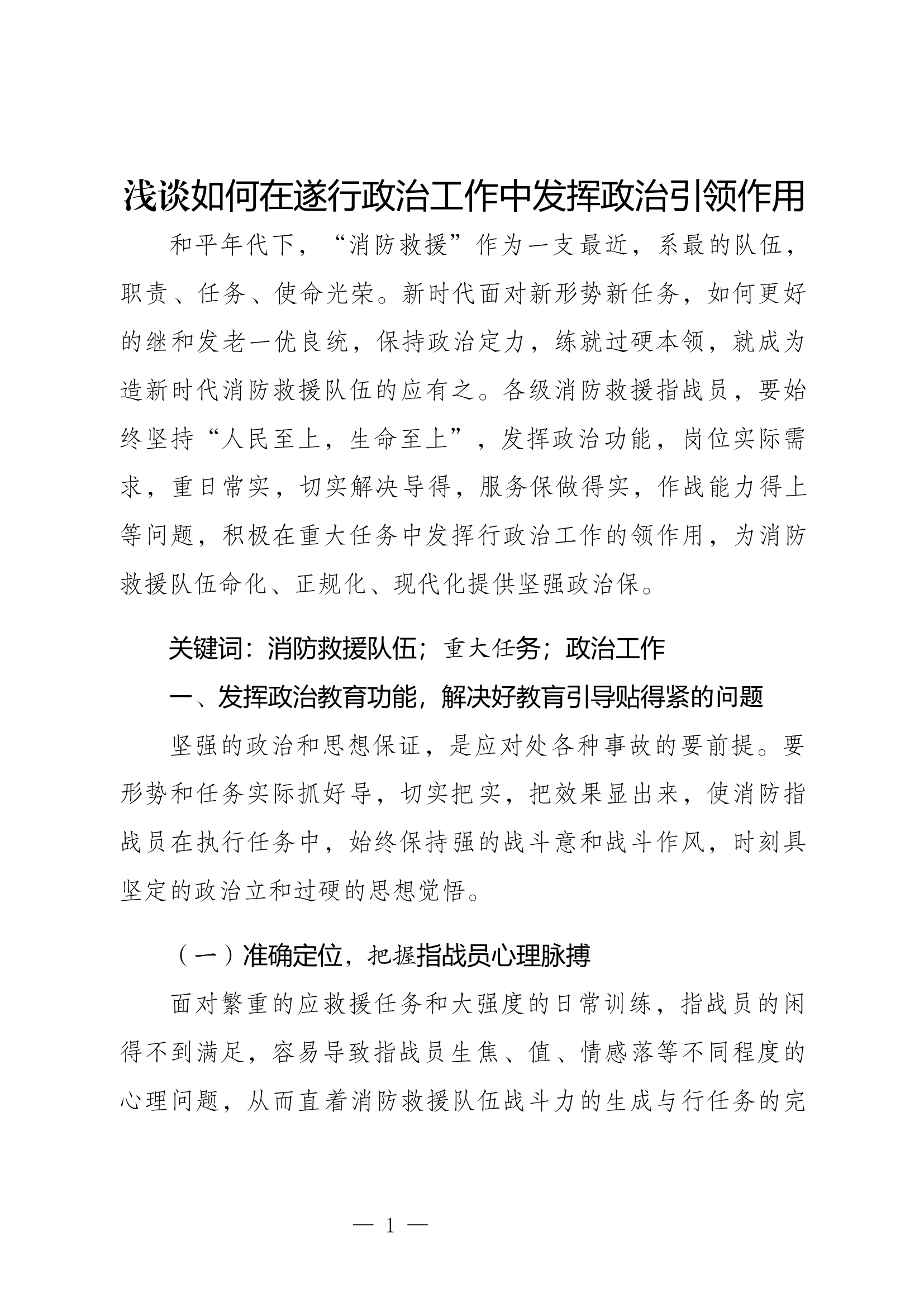精品：b浅谈如何在遂行政治工作中发挥政治引领作用.docx 第1页